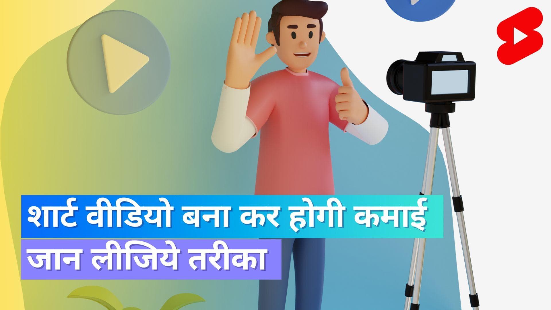 अब शार्ट वीडियो बनाने के मिलेंगे पैसे; YouTube ला रहा है पार्टनर प्रोग्राम