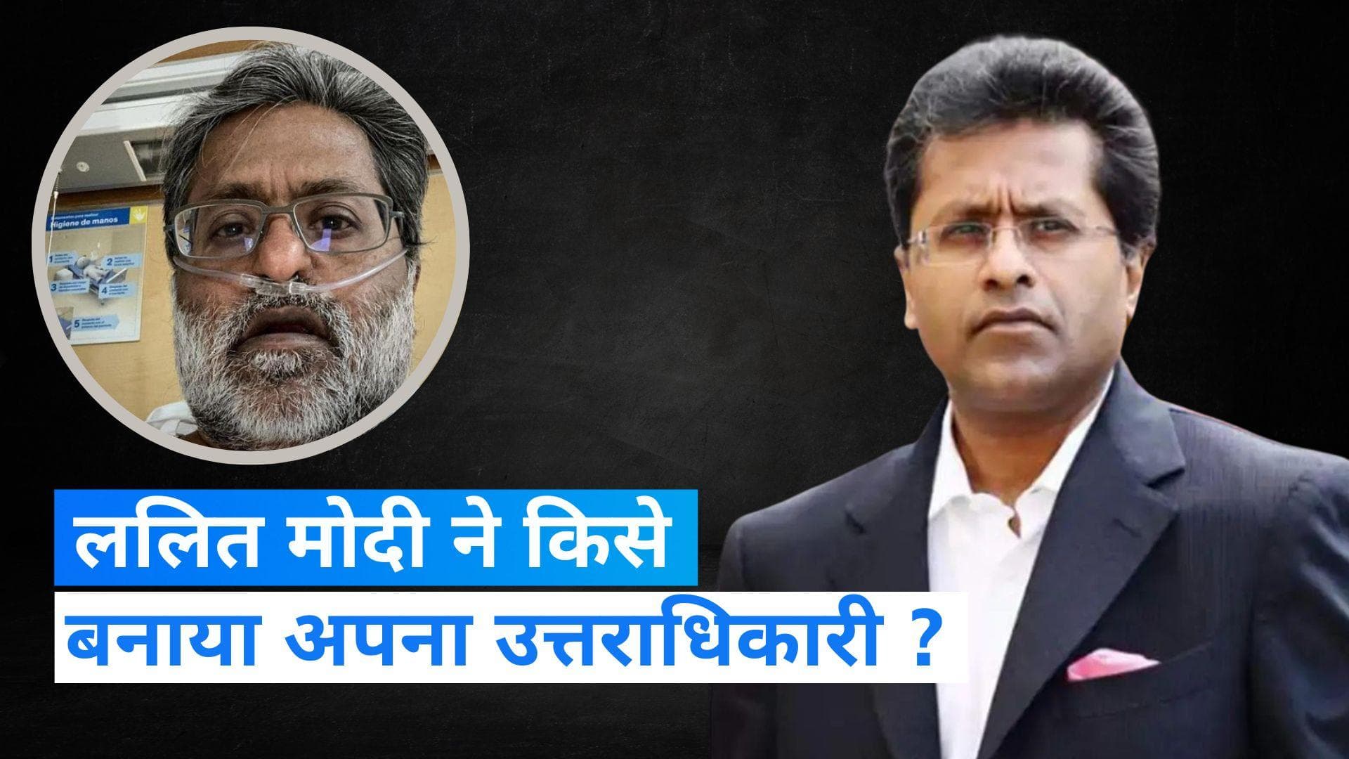 Lalit Modi: IPL के पूर्व चेयरमैन ललित मोदी ने चुना अपना उत्तराधिकारी, जानिए कौन होगा संपत्ति का मालिक ?