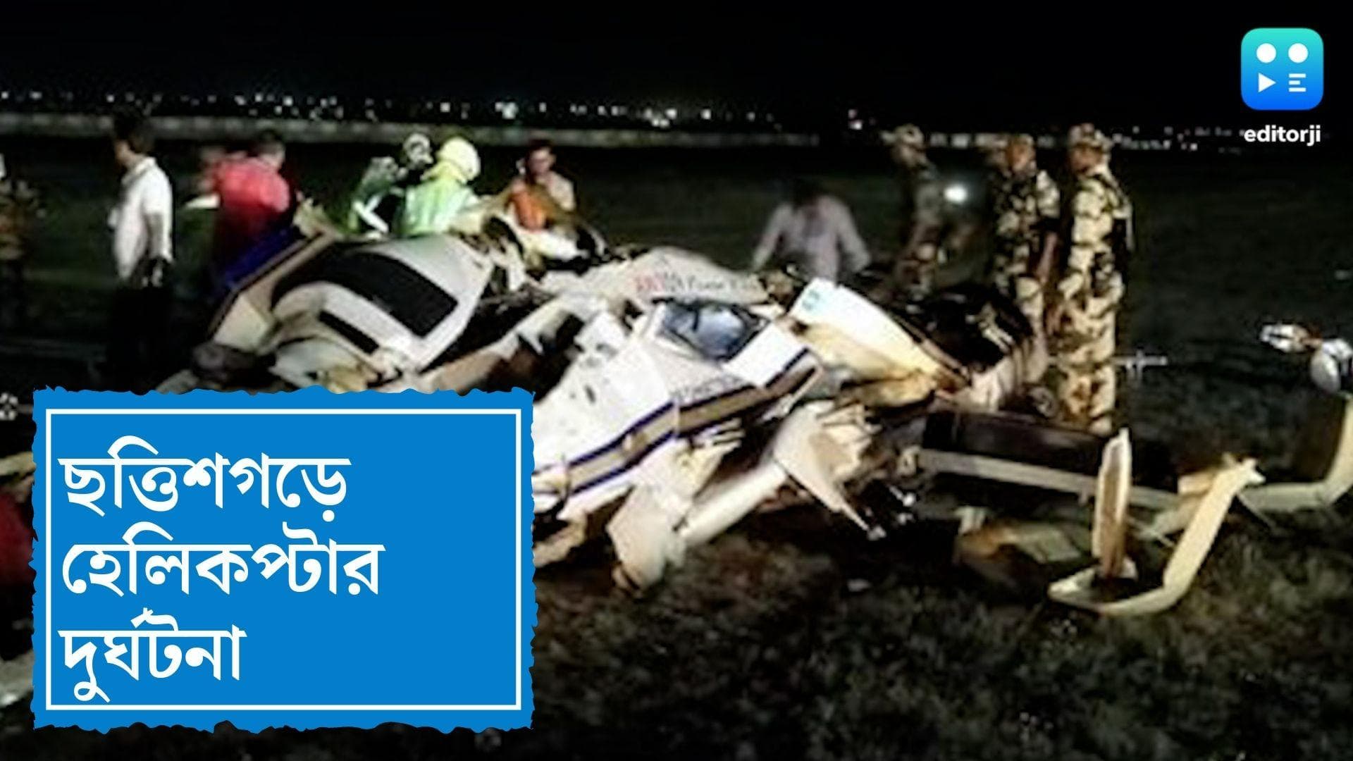 Chattishgarh Helicopter Crash : ছত্তিশগড়ের রায়পুরে ভেঙে পড়ল হেলিকপ্টার, মৃত ২ পাইলট