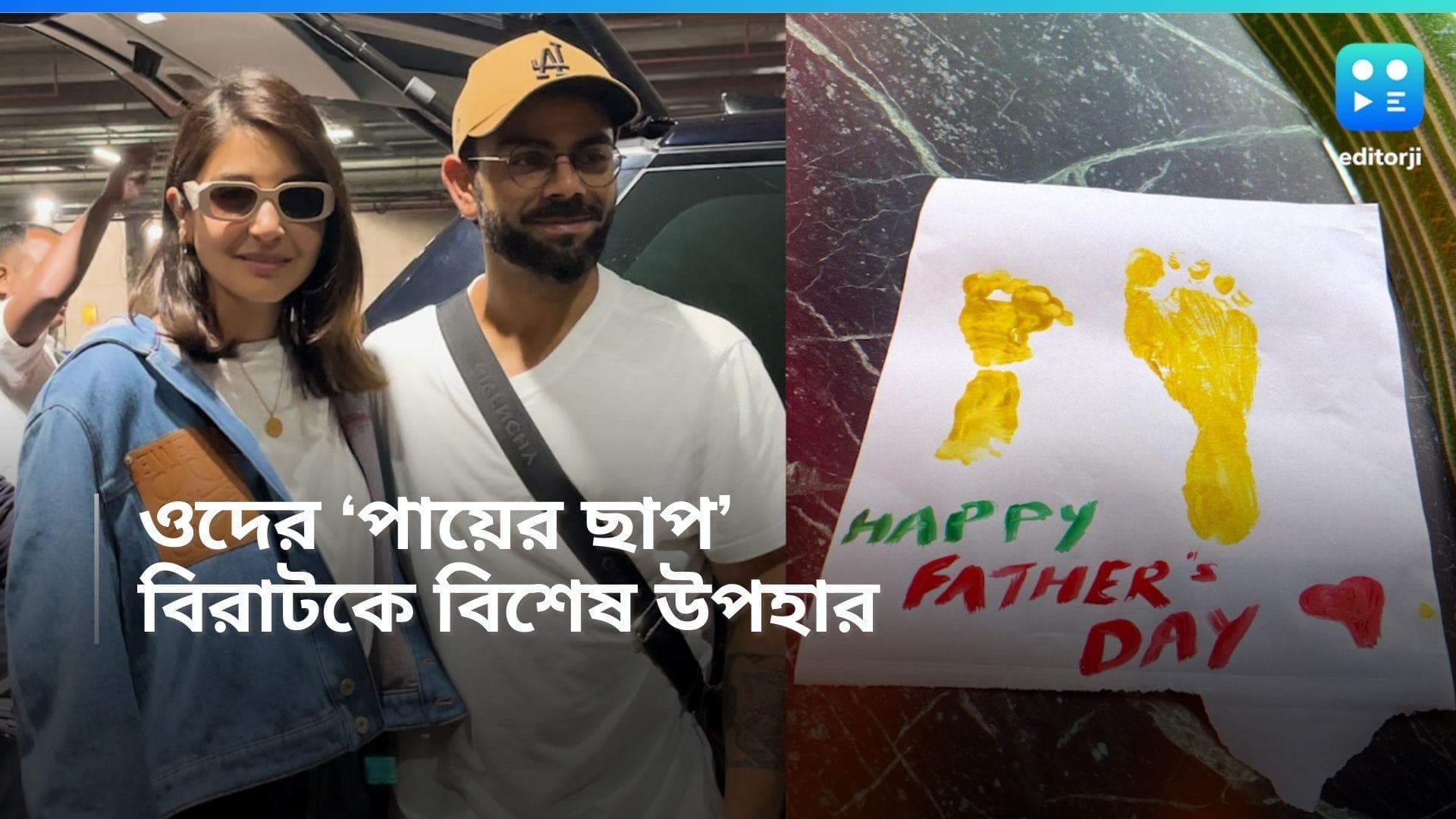 Virat Anushka: বিরাট সব কিছুতেই কেন এত ভাল, ফাদার্স ডে-তে কী পোস্ট করলেন অনুষ্কা