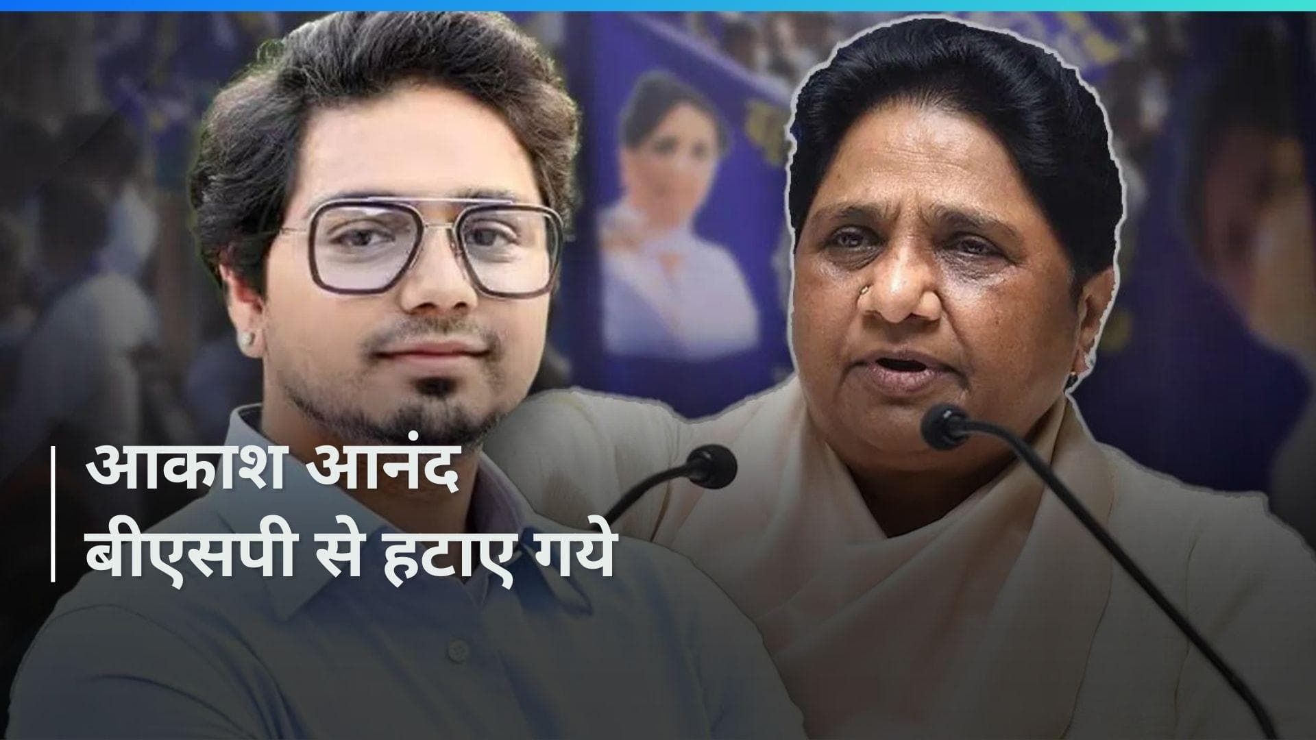BSP: अब मायावती के उत्तराधिकारी नहीं रहे भतीजे आकाश आनंद, पार्टी के सभी पदों से हटाया गया 