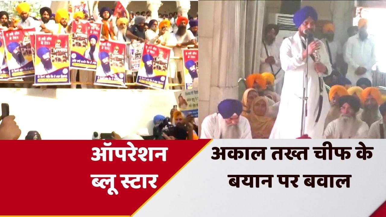 Operation Blue Star Anniversary: अकाल तख्त के चीफ बोले, सिख लें हथियार चलाने की ट्रेनिंग