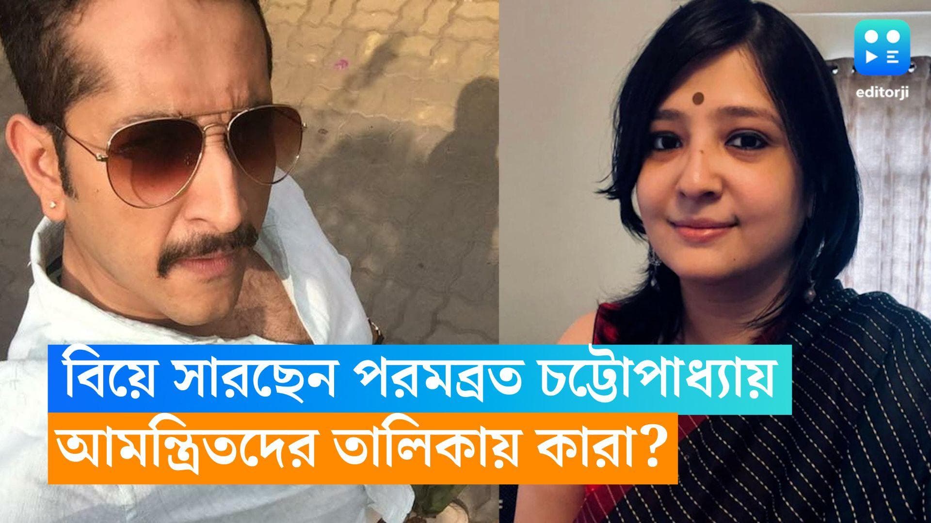 Parambrata Chatterjee Marriage: বিয়ে সারছেন পরমব্রত চট্টোপাধ্যায়,আমন্ত্রিতদের তালিকায় কারা রয়েছেন, জানুন 