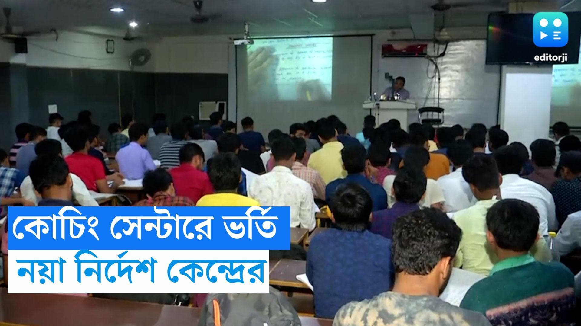 Coaching Centre: ১৬ বছরের কম বয়সী পড়ুয়াদের কোচিং সেন্টারে ভর্তি নয়! নির্দেশিকা জারি কেন্দ্রের