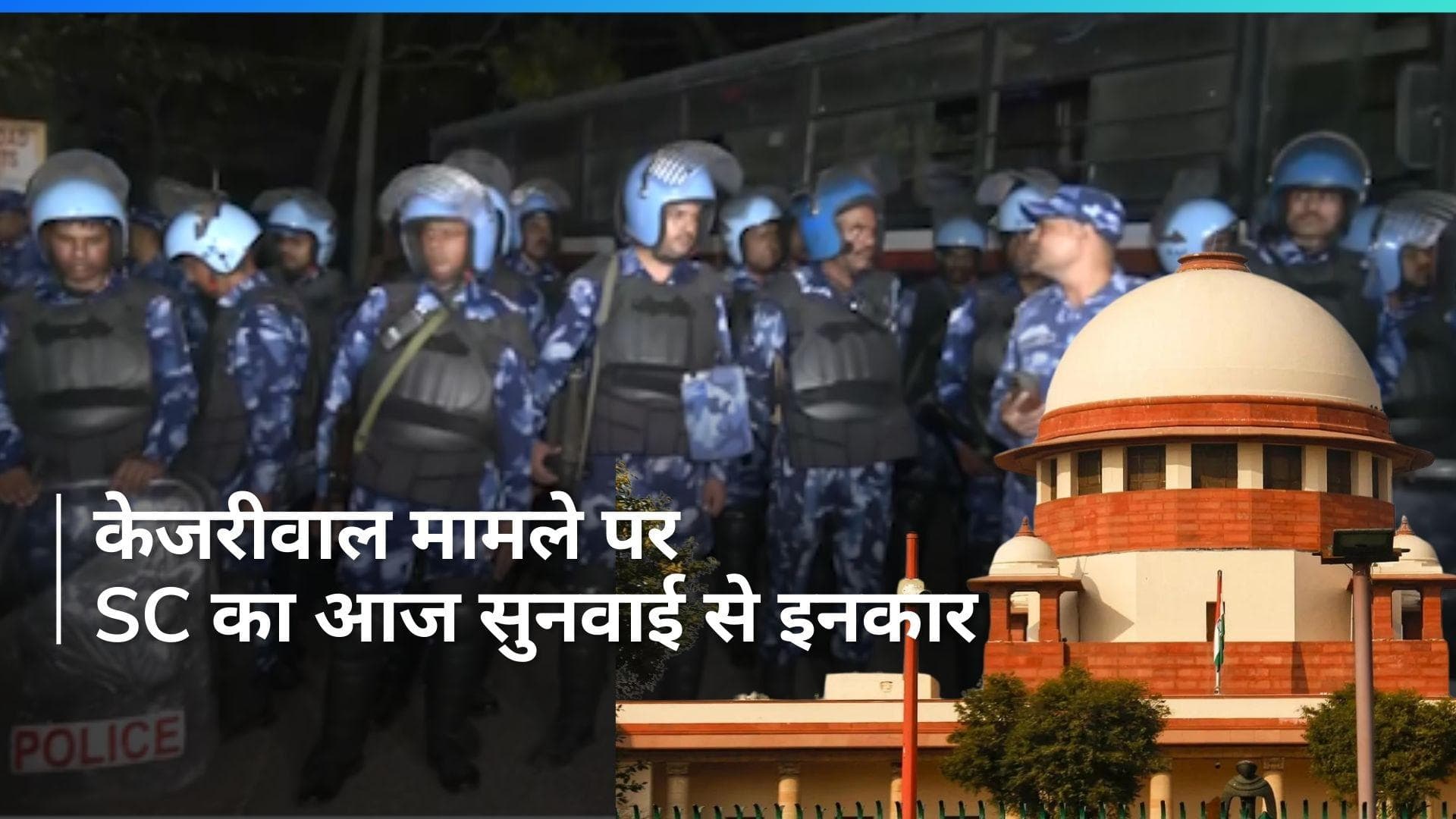 CM Kejriwal Case में आज नहीं होगी 'सुप्रीम' सुनवाई, घर के आसपास धारा 144 लागू