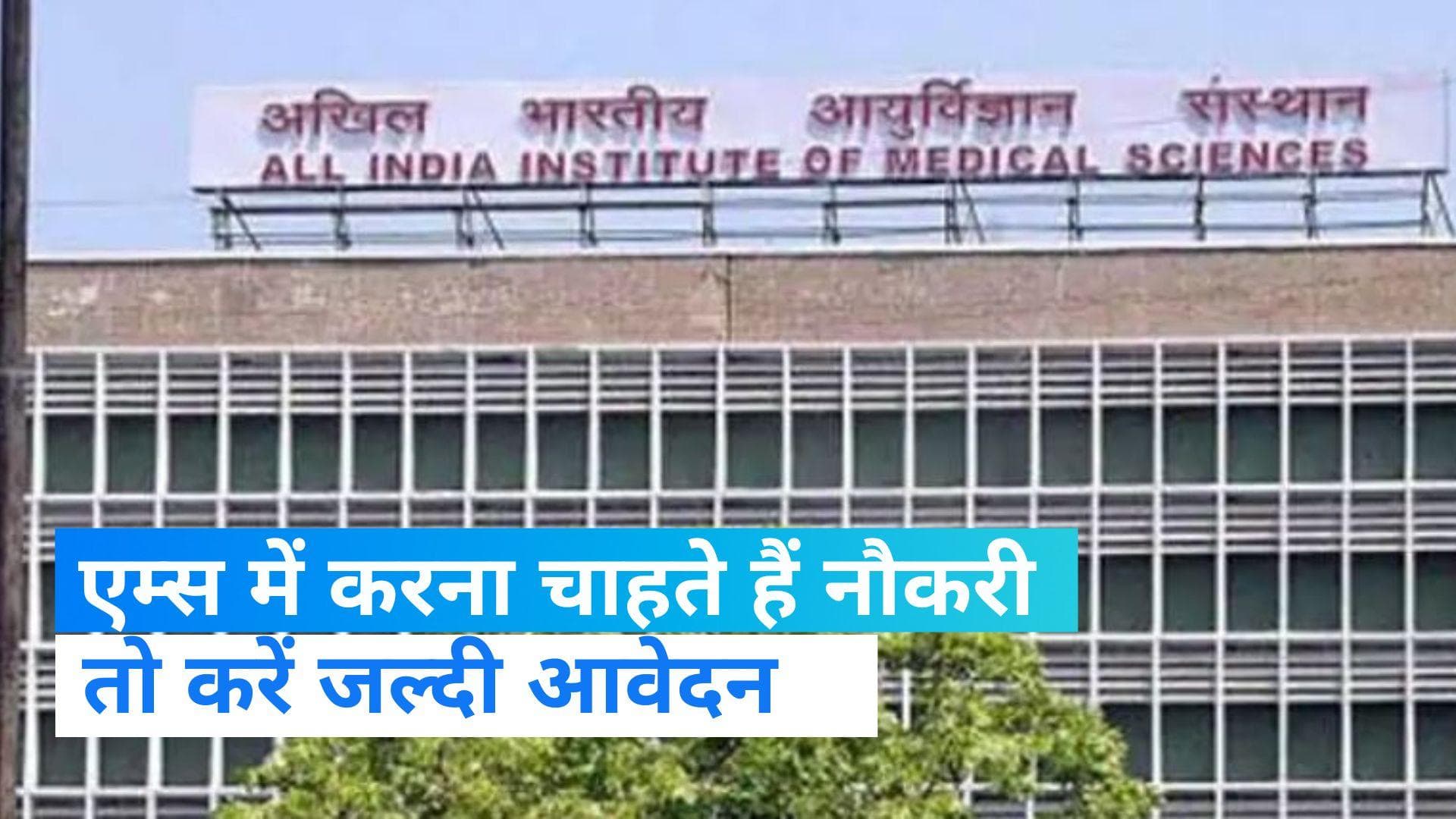 AIIMS Recruitment 2023: एम्स में 3 हजार से ज्यादा पदों पर होगी नियुक्ति, करें फटाफट आवेदन 