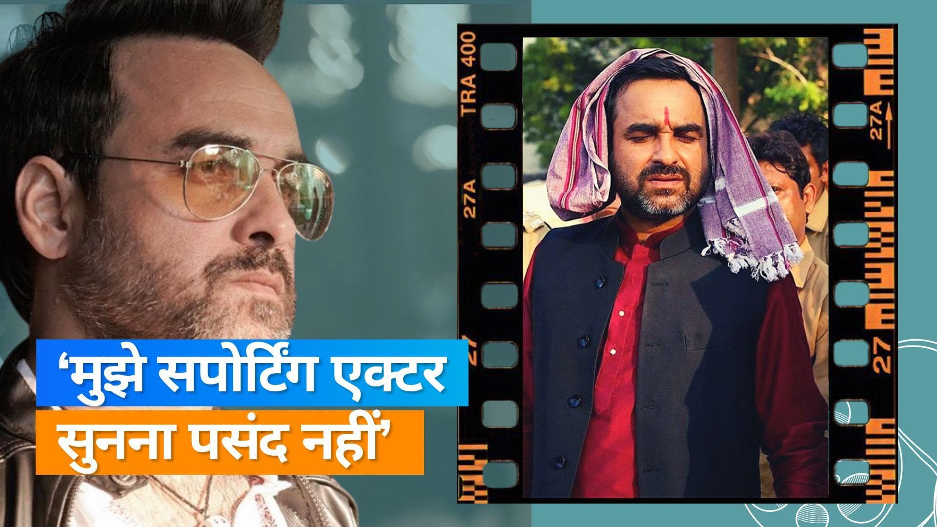 Pankaj Tripathi को नहीं पसंद हैं सपोर्टिंग एक्टर जैसे शब्द, कहा हर कोई निभाता है अपना किरदार 