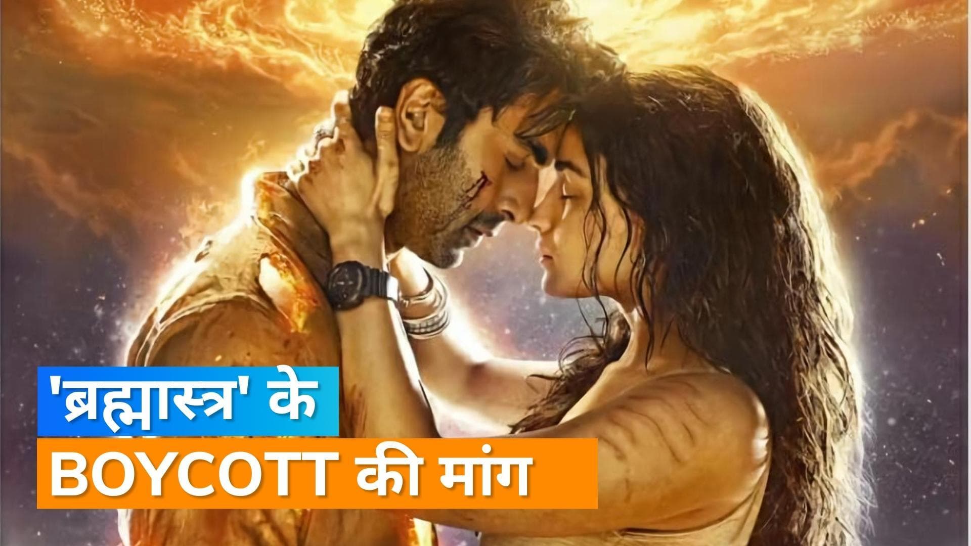 'Brahmastra' trailer released: ट्वीटर पर ट्रेंड कर रहा है #BoycottBrahmastra, जानिए क्या है वजह? 