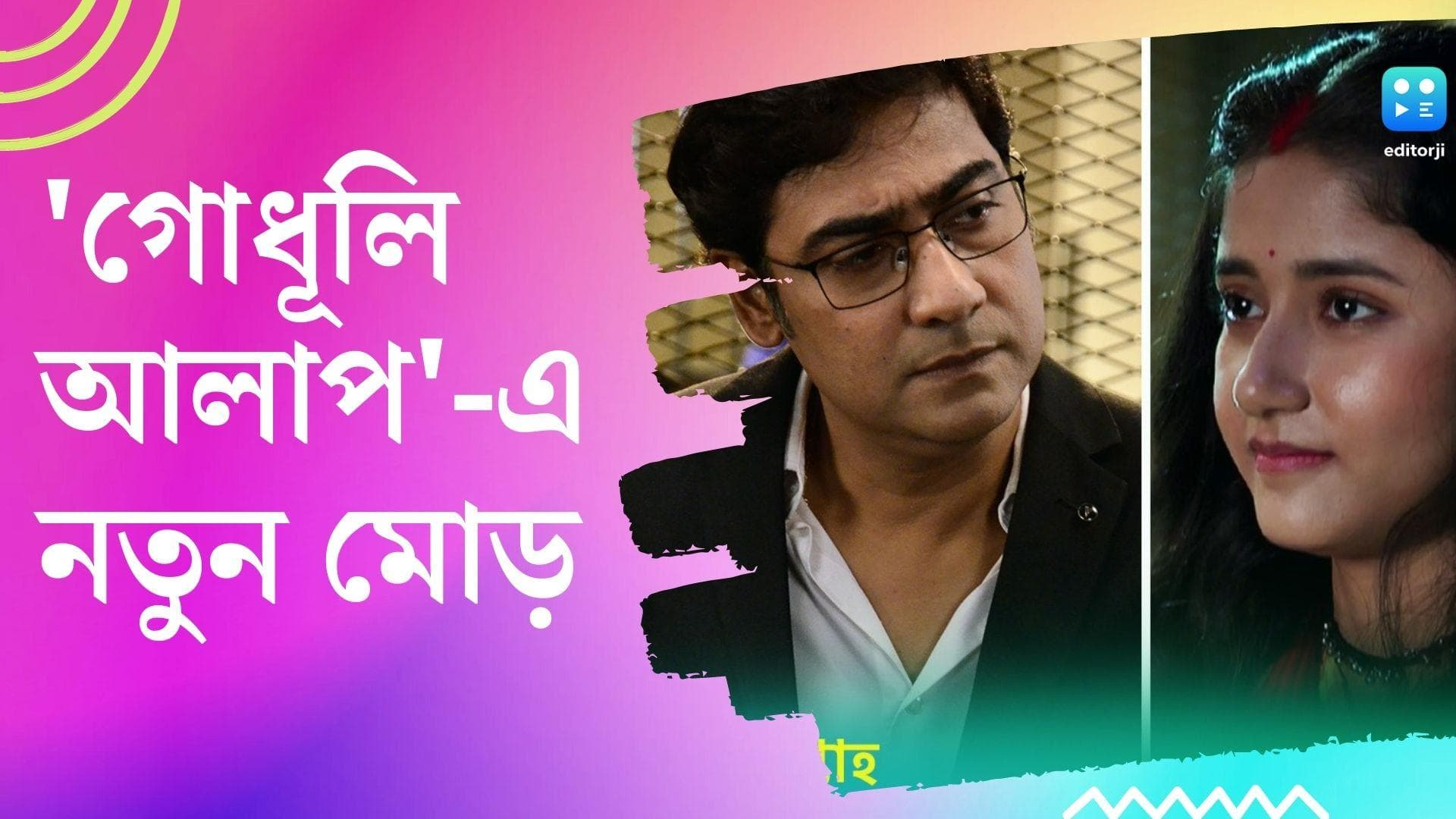 Godhuli Alap Serial : সংসার জীবনের প্রথম ধাপে অরিন্দম-নোলক, বয়সের ব্যবধান কি পার করতে পারবে তারা ? 