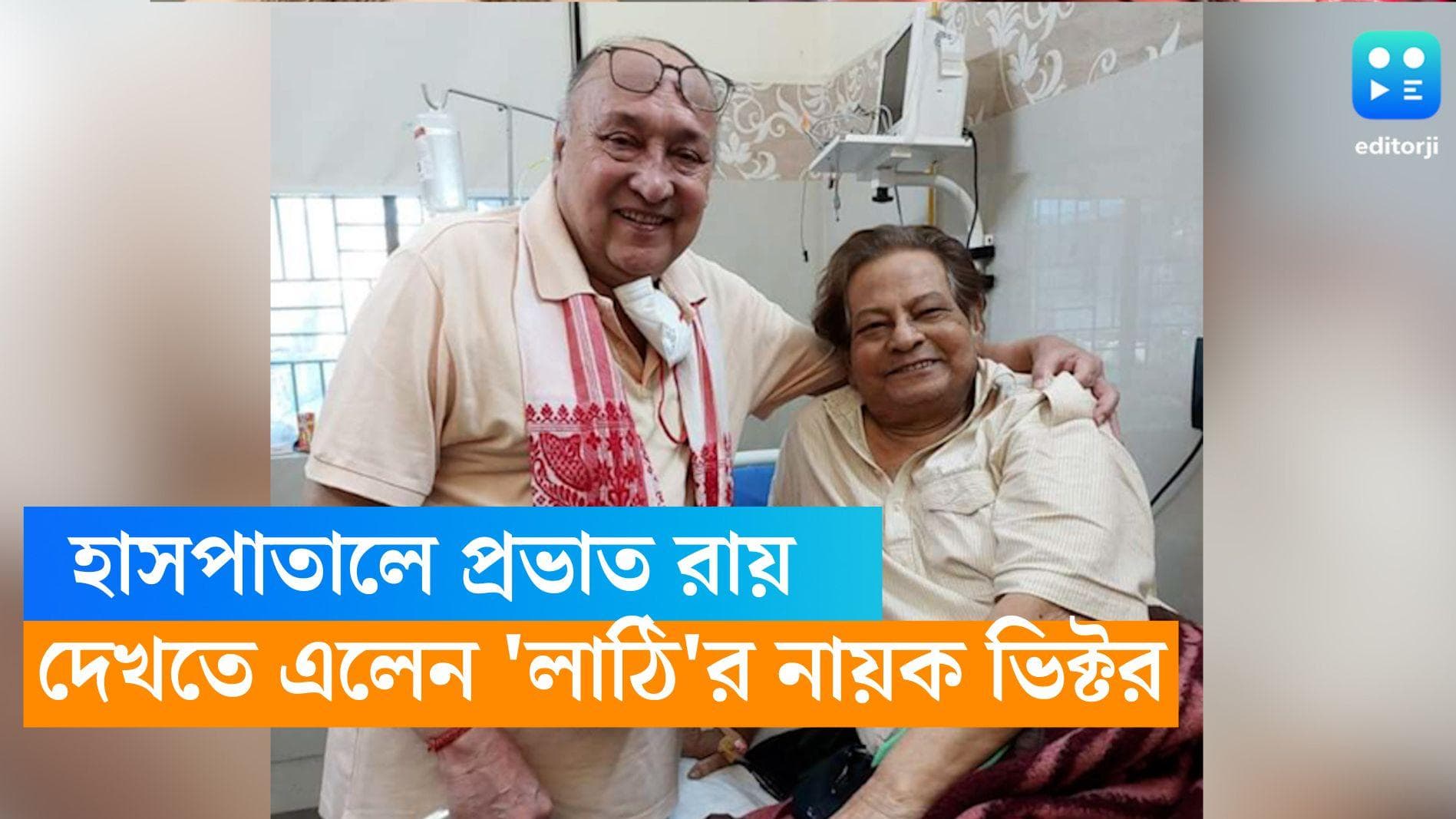 Prabhat Roy: হাসপাতালে প্রভাত রায়, দেখতে এলেন 'লাঠি'র নায়ক ভিক্টর বন্দ্যোপাধ্যায়