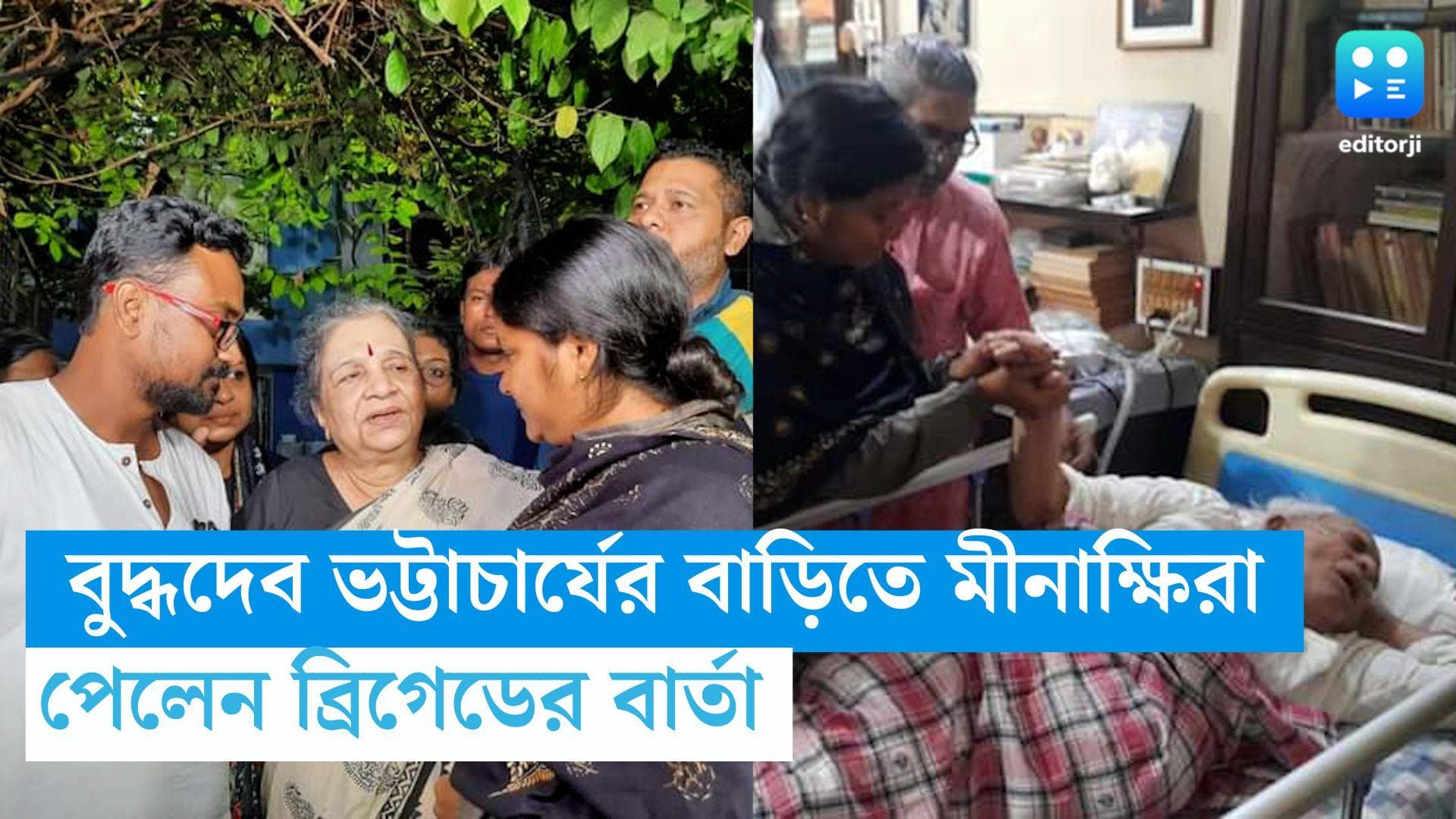 DYFI Brigade: সমাবেশের আগে বুদ্ধদেব ভট্টাচার্যের সঙ্গে সাক্ষাৎ মীনাক্ষিদের, এল ব্রিগেডের বার্তাও