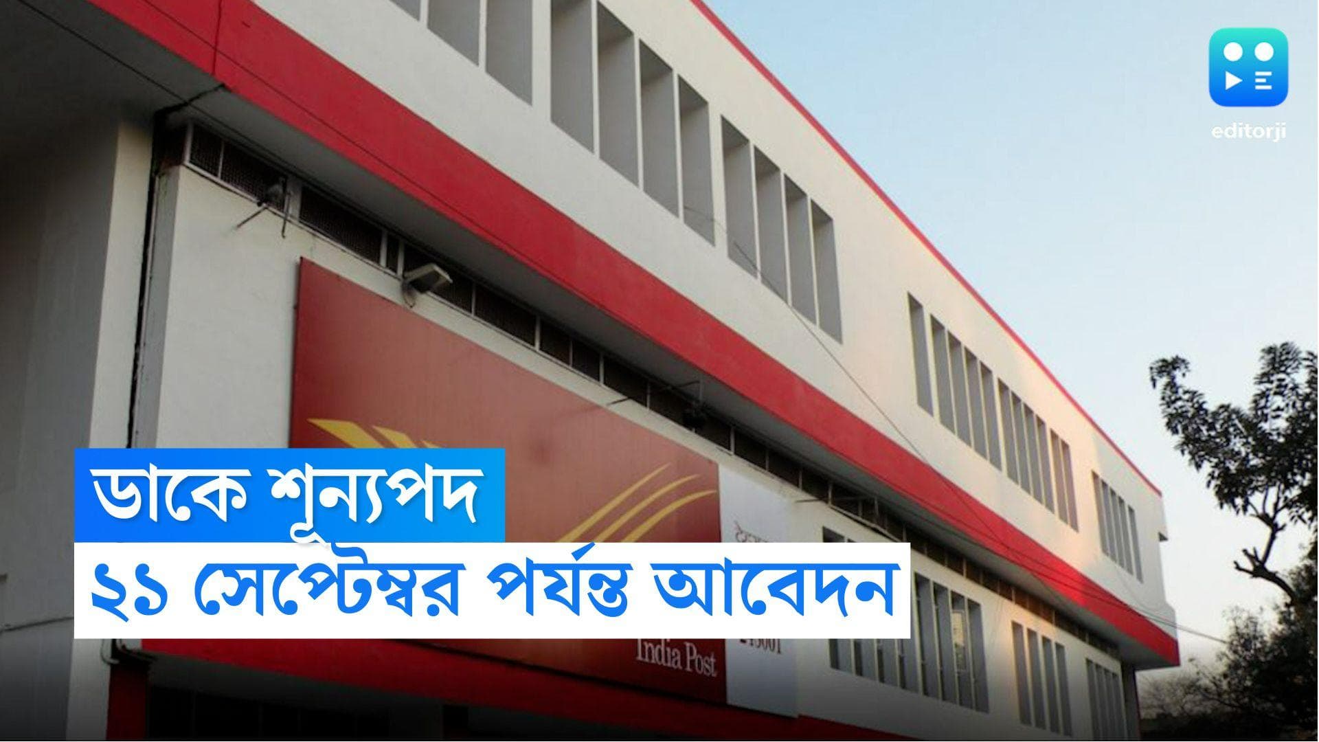 India Post Recruitment 2022: ভারতীয় ডাক বিভাগে একাধিক শূন্যপদ, মোটা বেতনে কর্মী নিয়োগের বিজ্ঞাপ্তি জারি