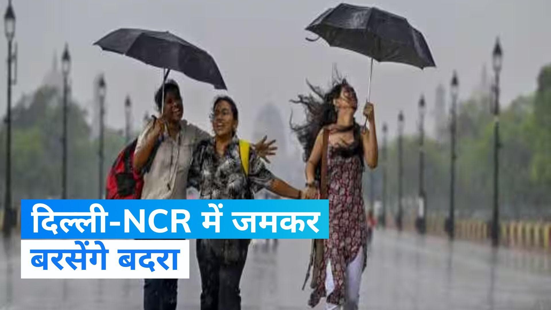 Weather Forecast: दिल्ली-NCR में जमकर होगी बारिश, लोगों को दी गई ये सलाह...देखें काम की खबर