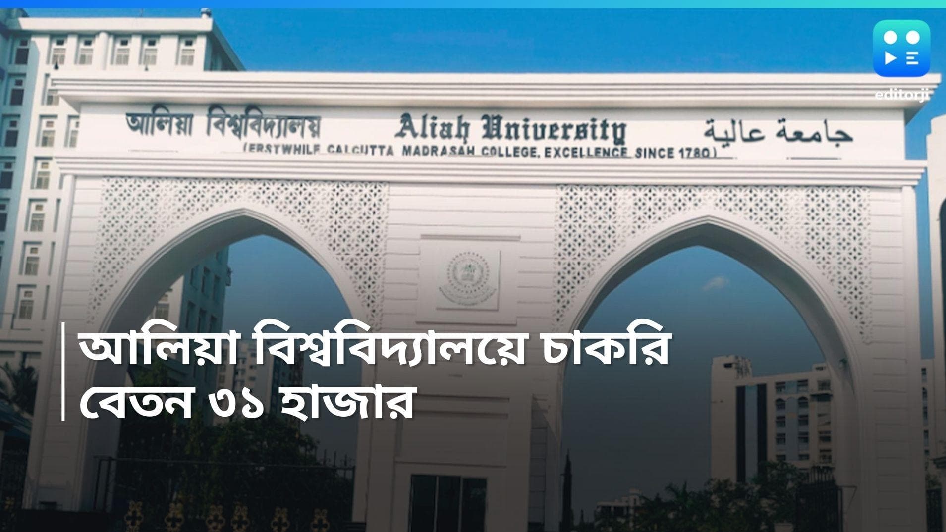 Aliah University Recruitment 2024: আলিয়া বিশ্ববিদ্যালয়ে চাকরির সুযোগ, মাসিক বেতন ৩১ হাজার  