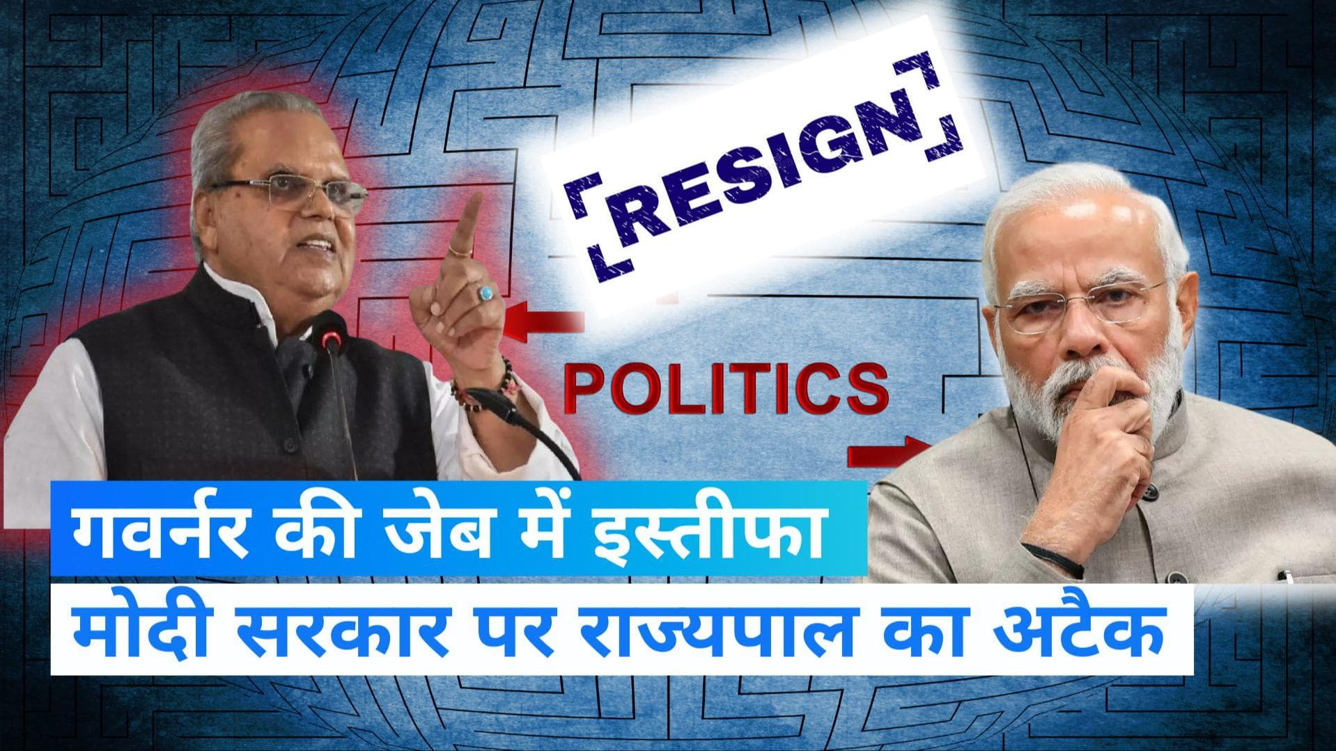 Satya Pal Malik: मोदी सरकार पर राज्यपाल सत्यपाल मलिक का बड़ा हमला, कहा- मेरी जेब में है इस्तीफा