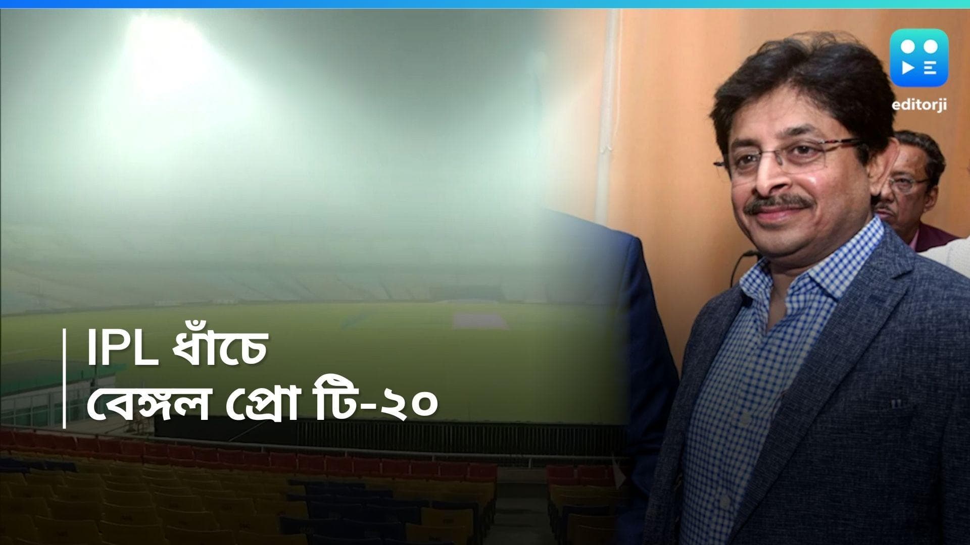 IPL 2024 :  আইপিএল-এর ধাঁচে 'বেঙ্গল প্রো টি ২০ লিগ', ঘোষণা সিএবি-র