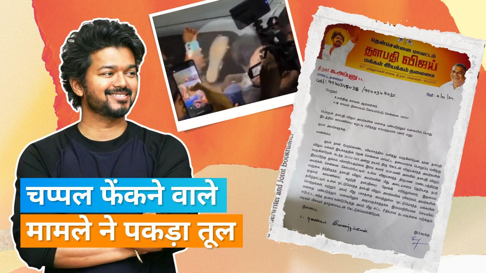 Thalapathy Vijay पर चप्पल फेंकने वाले अज्ञात व्यक्ति के खिलाफ शिकायत की गई दर्ज, फैंस क्लब ने उठाई आवाज
