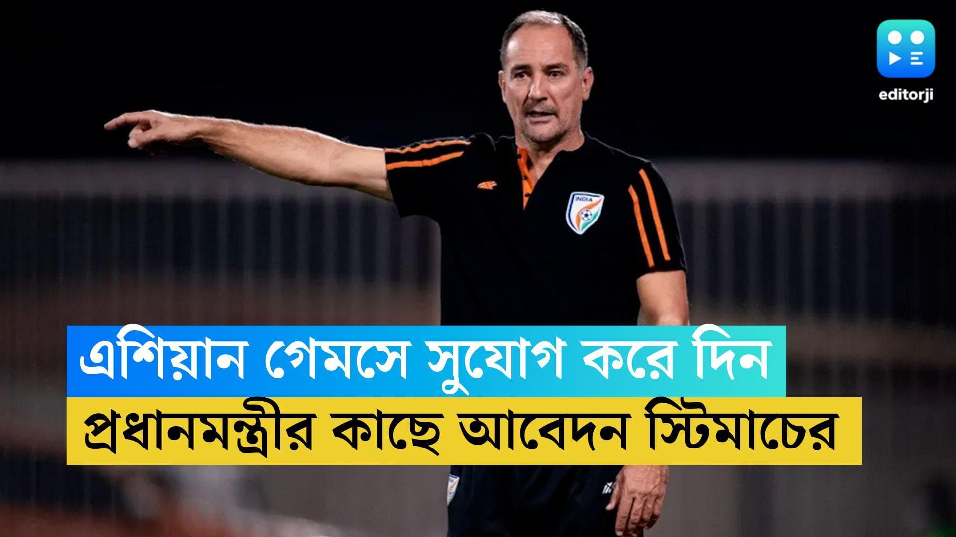 Igor Stimac: এশিয়ান গেমসে সুযোগ করে দিন, প্রধানমন্ত্রীর কাছে আবেদন সুুনীলদের কোচ ইগর স্টিম্যাচ