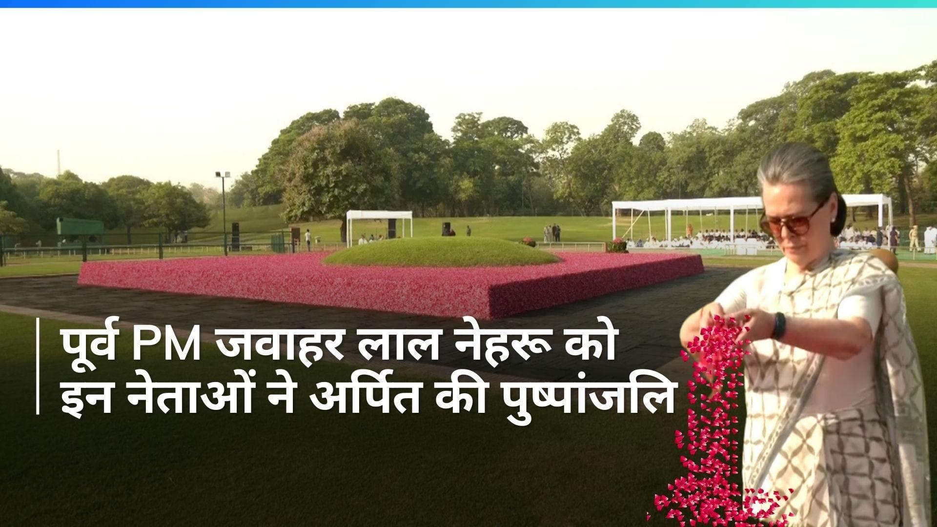 Nehru Death Anniversary: पूर्व PM जवाहर लाल नेहरू की पुण्यतिथि, कांग्रेस नेताओं ने अर्पित की पुष्पांजलि