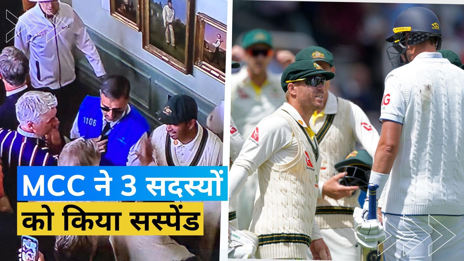 Ashes 2023: कंगारू खिलाड़ियों के साथ 'लॉन्ग रूम' की घटना पर MCC सख्त, तीन सदस्यों को किया सस्पेंड