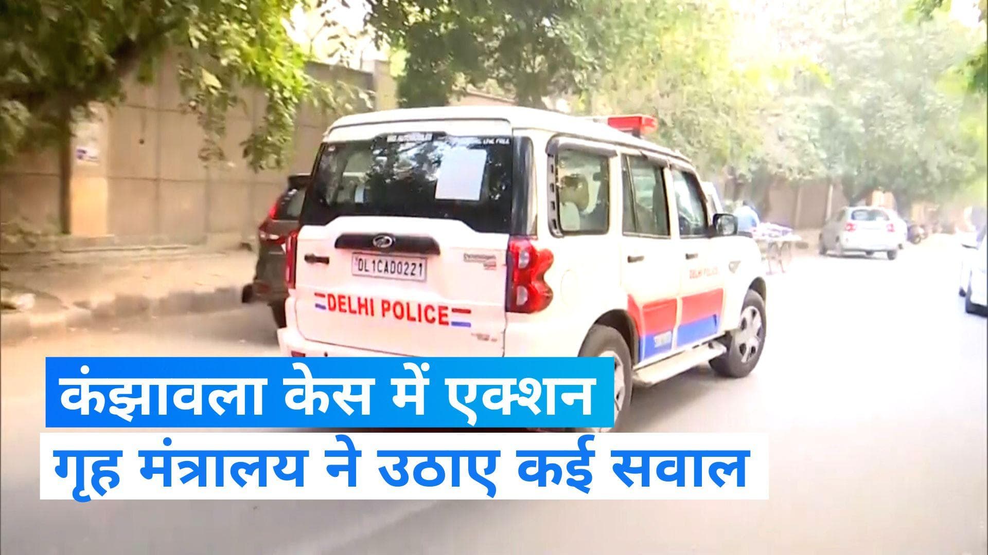 Kanjhawala Case: PCR में तैनात पुलिसवाले हों तुरंत सस्पेंड, गृह मंत्रालय ने दिया निर्देश