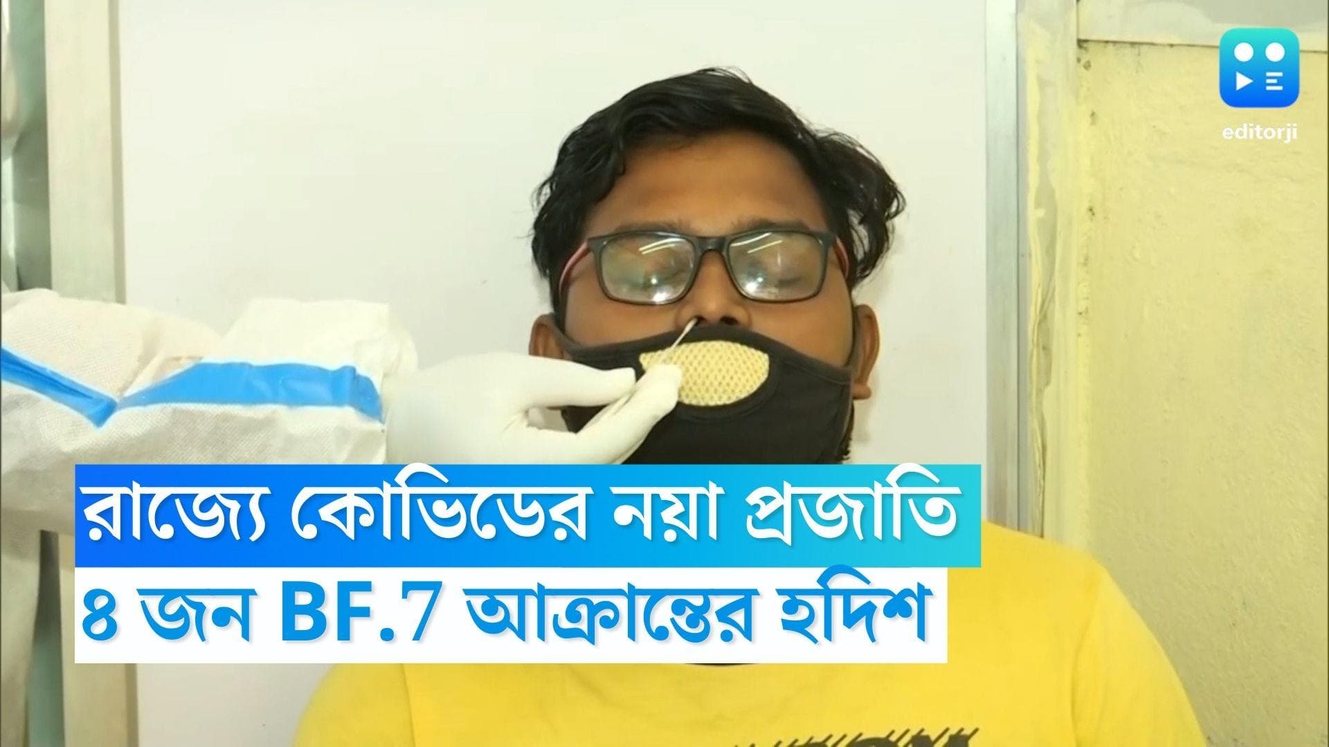 BF.7 Variant: রাজ্যে কোভিডের অতি সংক্রামক বিএফ.৭-এর হদিশ, ৪ জন আক্রান্ত হয়েছেন