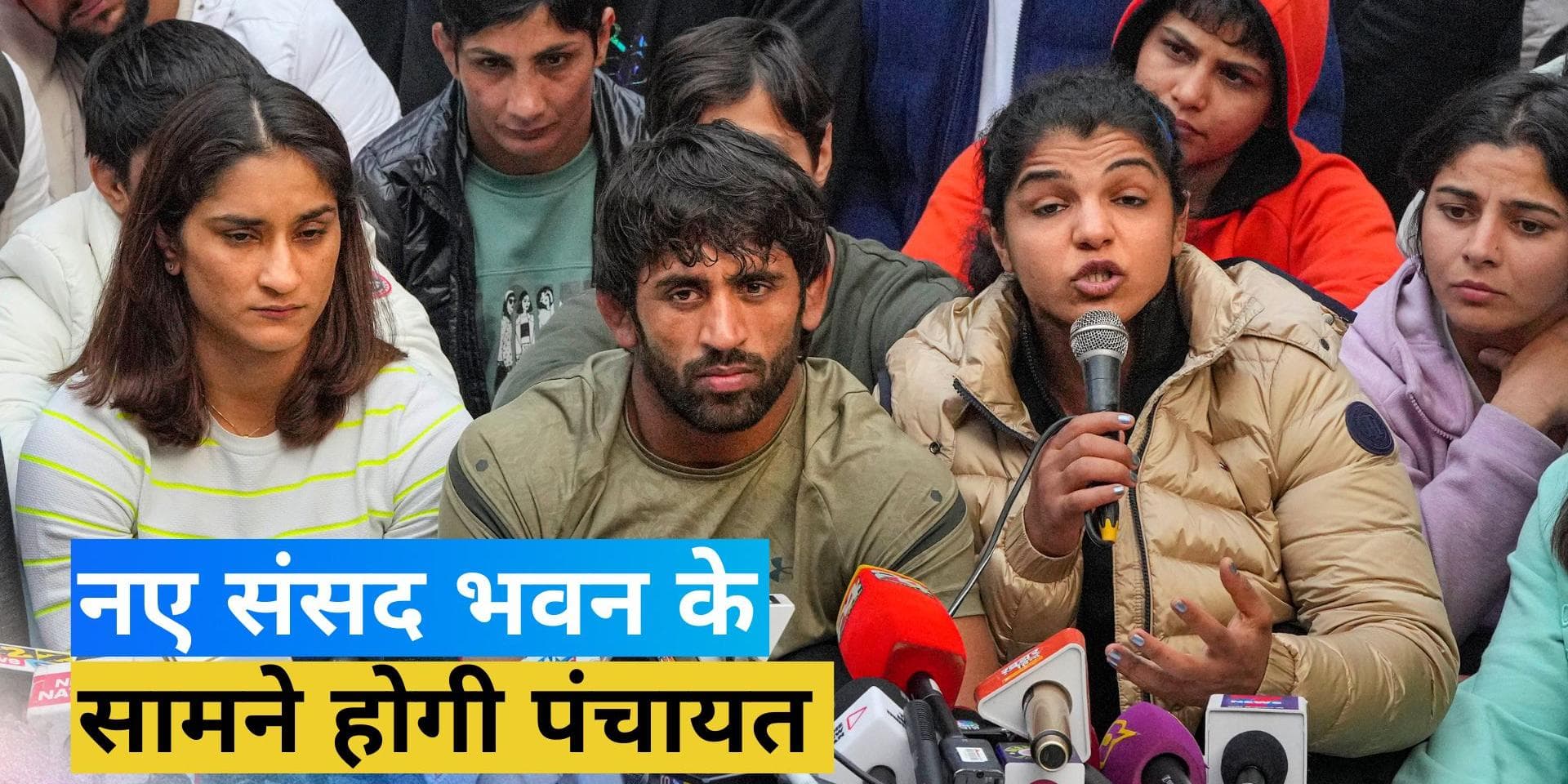 Wrestlers Protest: 28 मई को नए संसद भवन के सामने होगी पंचायत, इसी दिन नई बिल्डिंग का उद्घाटन करेंगे PM
