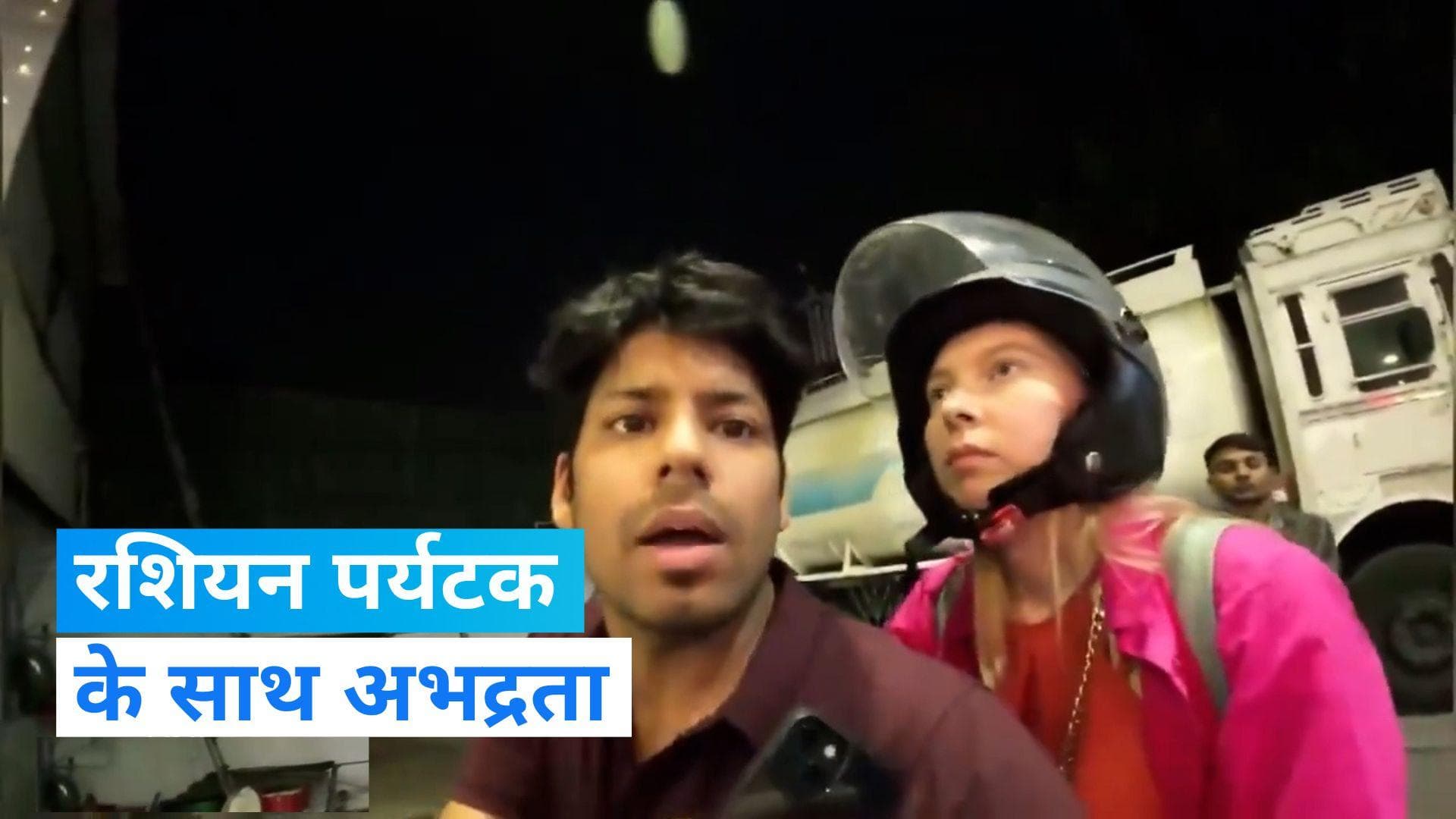 Jaipur: पेट्रोल पंप कर्मचारी ने की रशियन पर्यटक के साथ शर्मनाक हरकत, रिकॉर्ड हो गया वीडियो