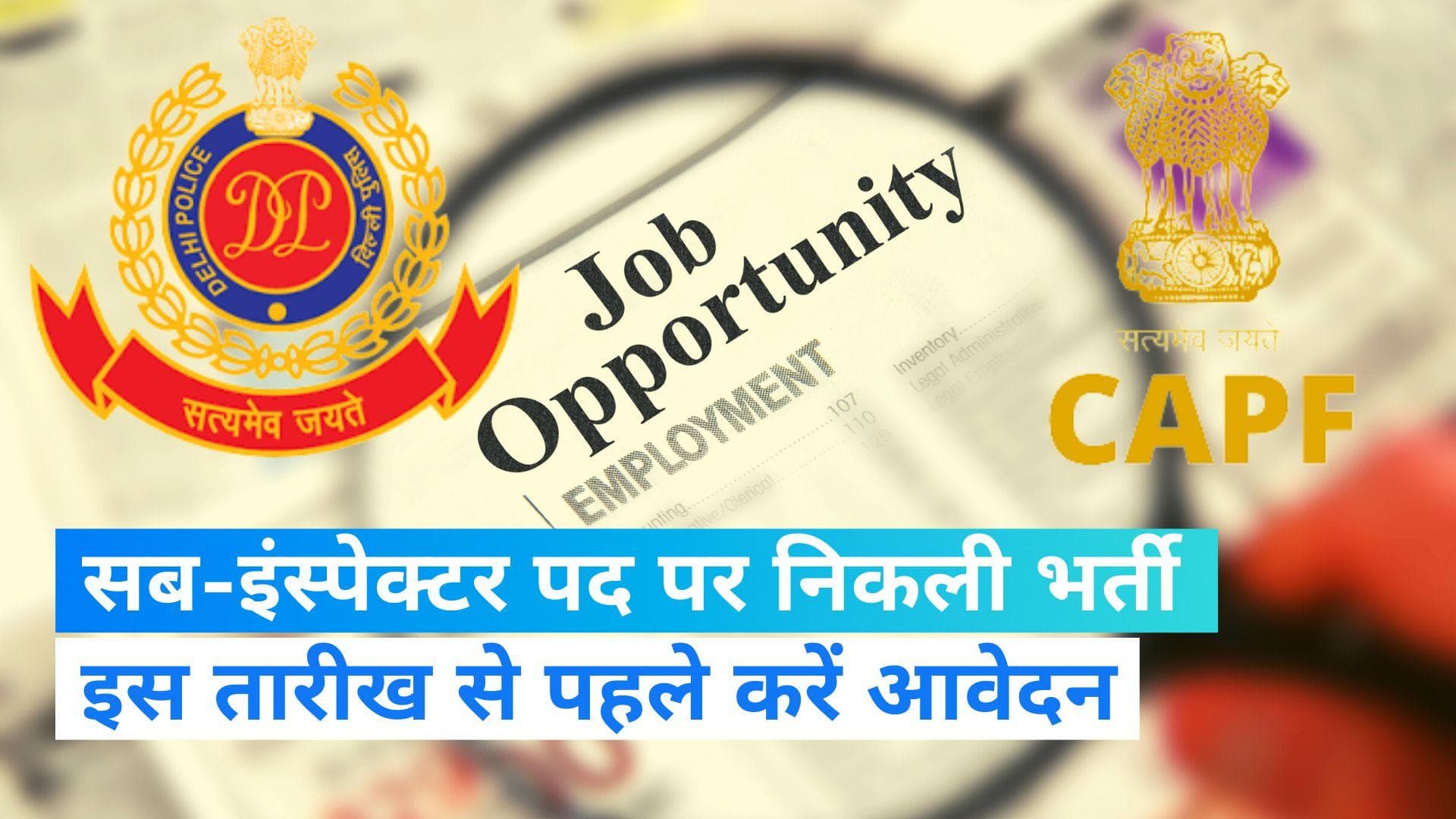 Delhi Police SI Recruitment 2023: दिल्ली पुलिस और CAPF में निकली बंपर वैकेंसी, 15 अगस्त तक करें आवेदन