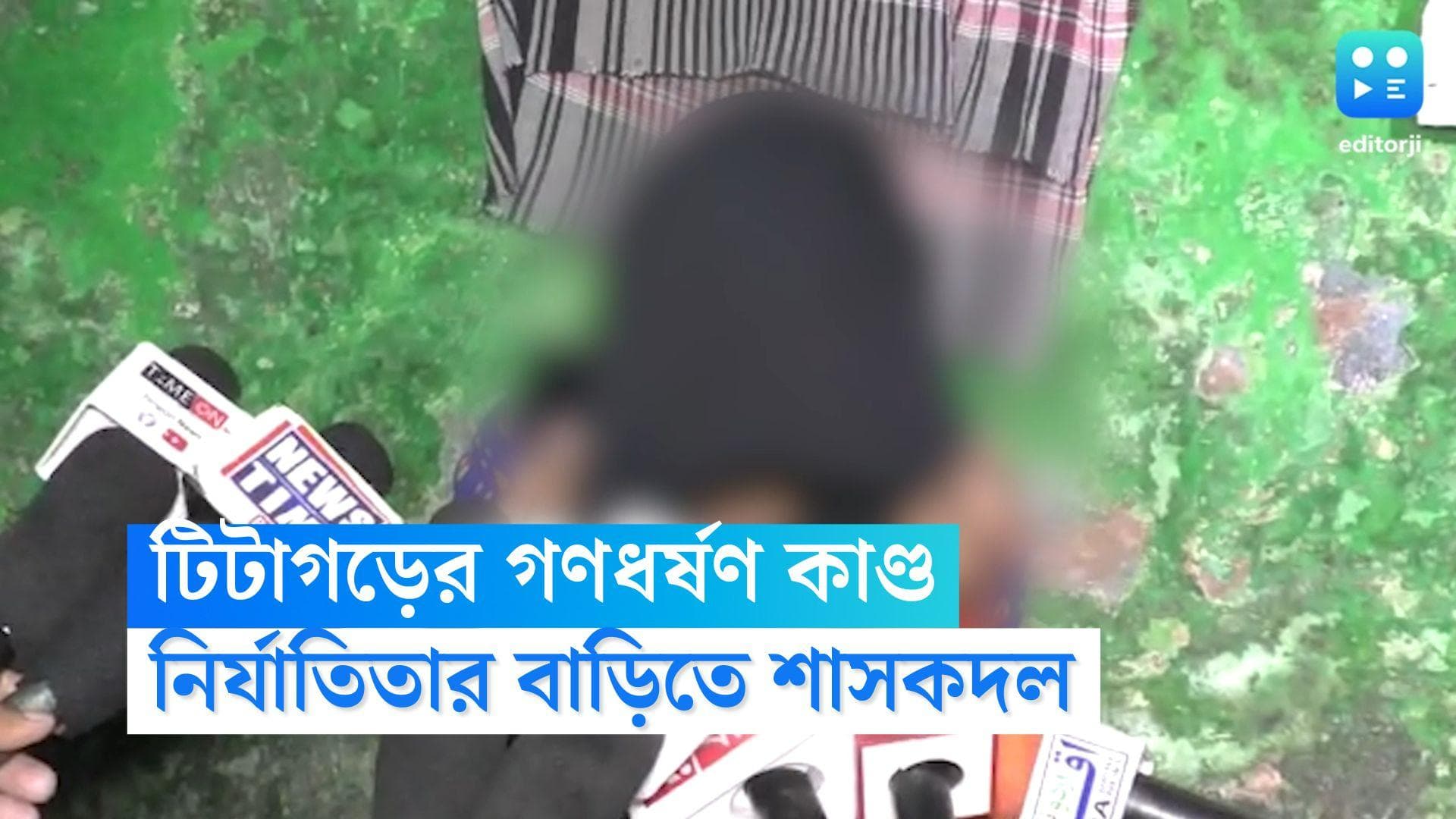 Titagarh Rape: ইতিমধ্যেই গ্রেফতার ৩, টিটাগড় গণধর্ষণ কাণ্ডে নির্যাতিতার বাড়িতে শাসকদলের নেতারা