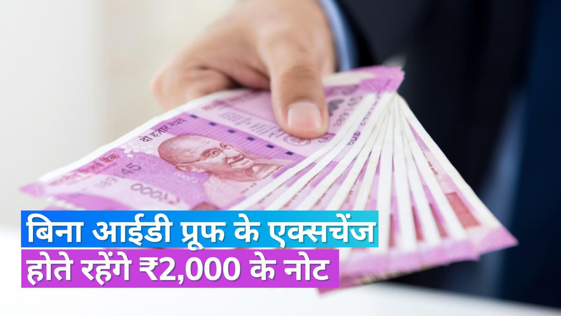 2000 Rupees Note: दिल्ली हाईकोर्ट ने बिना आईडी प्रूफ ₹2,000 के नोट न बदलने से जुड़ी याचिका की खारिज