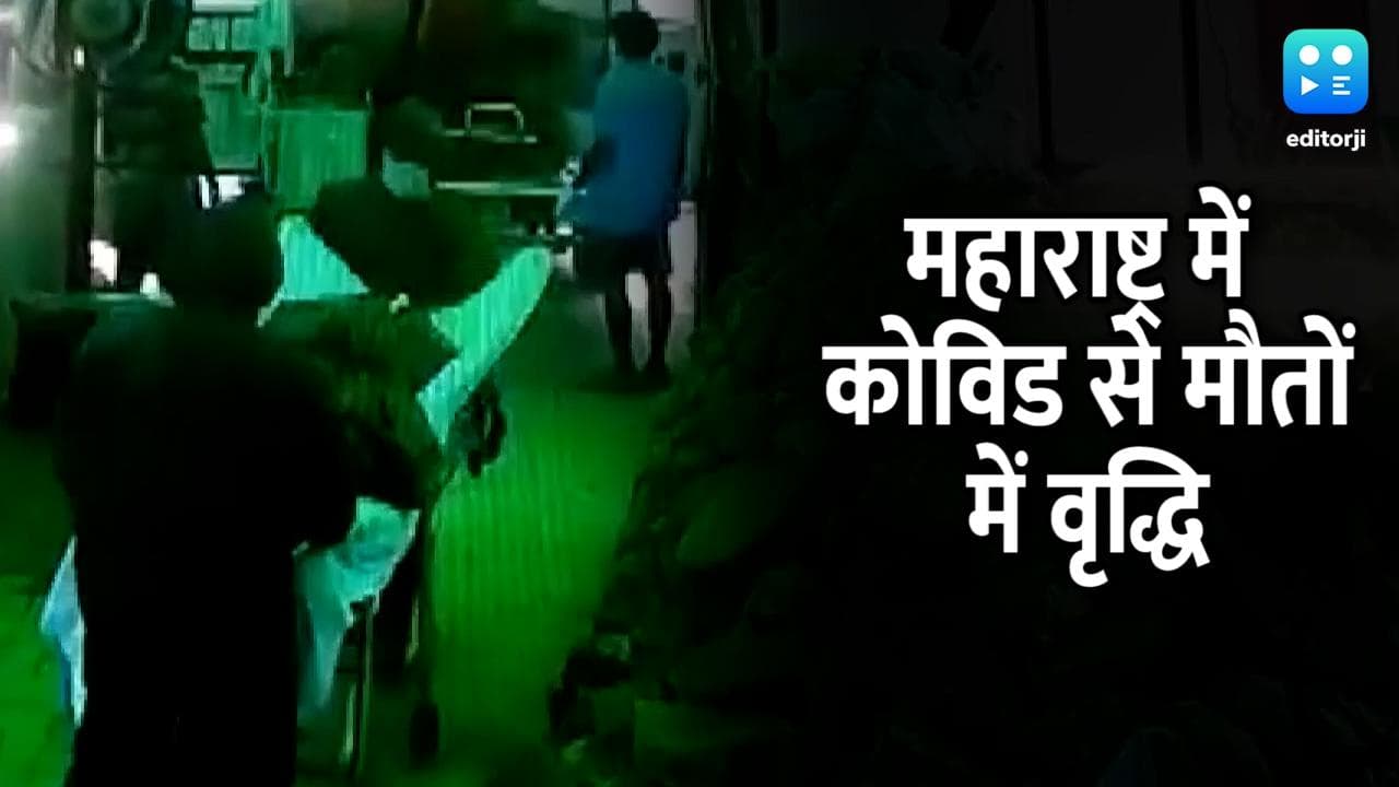 Corona: महाराष्‍ट्र में 103 मरीजों की गई जान, 6 अक्‍टूबर के बाद सबसे ज्यादा मौत 
