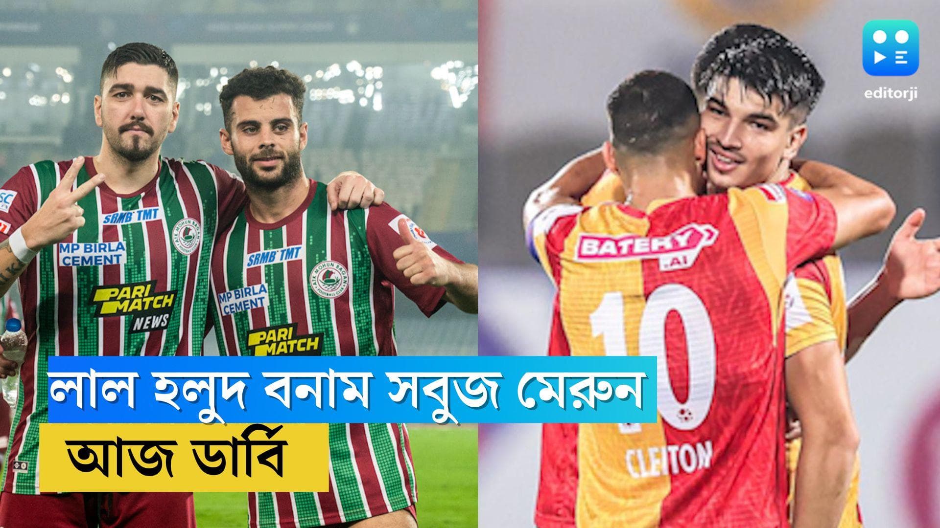 Kolkata Derby 2024: শুক্রবার মুখোমুখি ইস্টবেঙ্গল-মোহনবাগান, ডার্বির আগে আত্মবিশ্বাসী দুই প্রধান