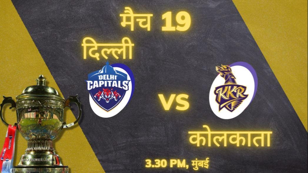IPL 2022 : दिल्ली के सामने कोलकाता की चुनौती, जानें क्या रहा है KKR और DC का हेड टू हेड रिकॉर्ड 