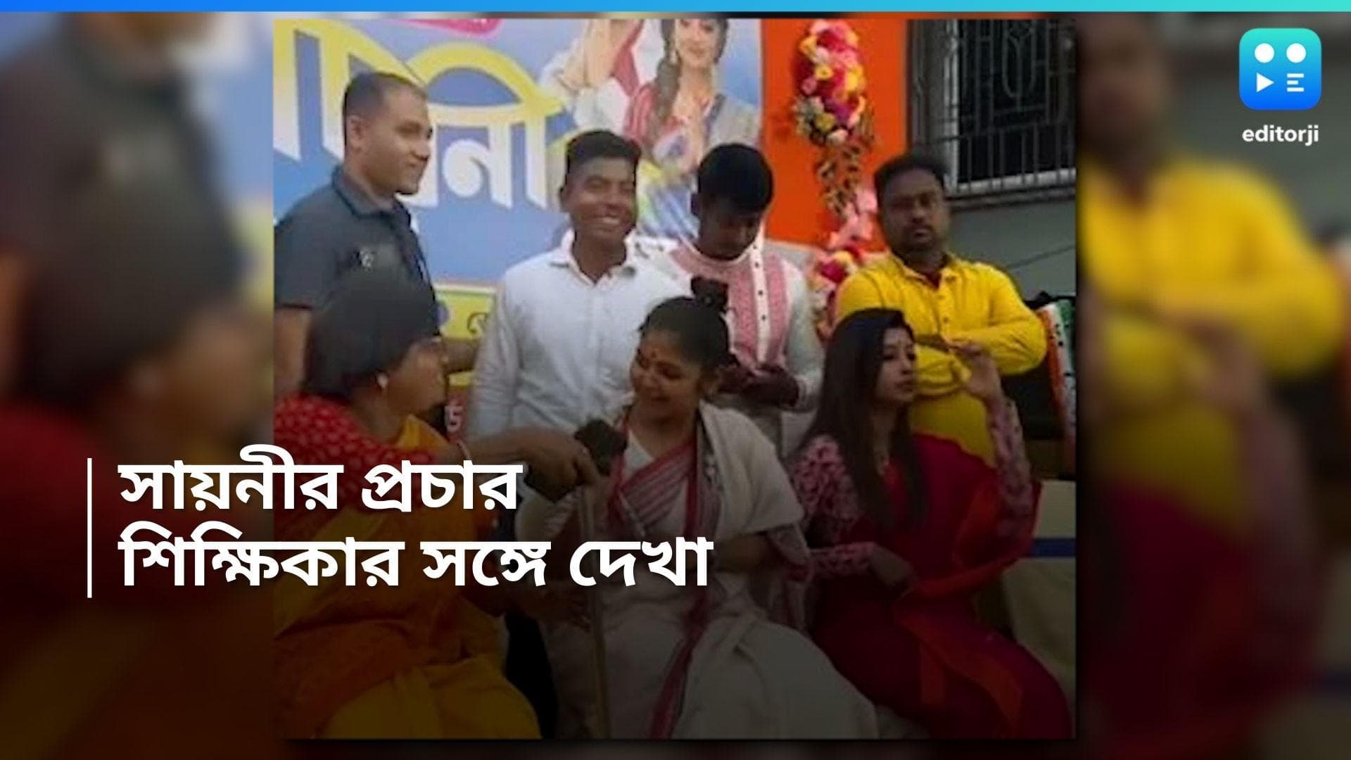 Loksabha Election 2024: যাঁর কাছে শেখা! শিক্ষিকাকে দেখা মাত্রই ছুটে গেলেন সায়নী, মঞ্চে ডেকে বললেন কথা 
