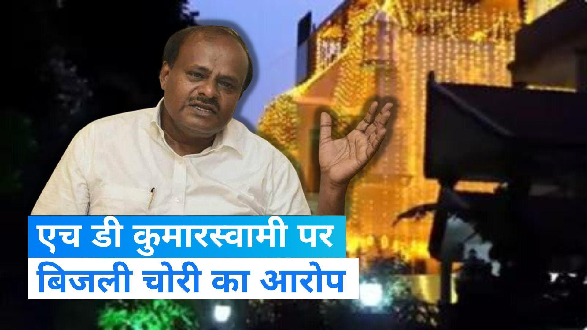 Bengaluru News: कर्नाटक के पूर्व CM एच डी कुमारस्वामी पर लगा दिवाली के दौरान बिजली चोरी का आरोप
