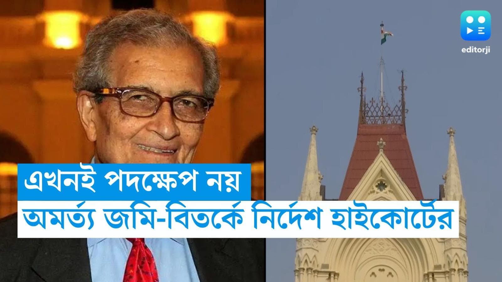 Amartya Sen Land Controversy: এখনই পদক্ষেপ নয়, অমর্ত্য সেনের জমি-বিতর্কে বিশ্বভারতীকে নির্দেশ হাইকোর্টের