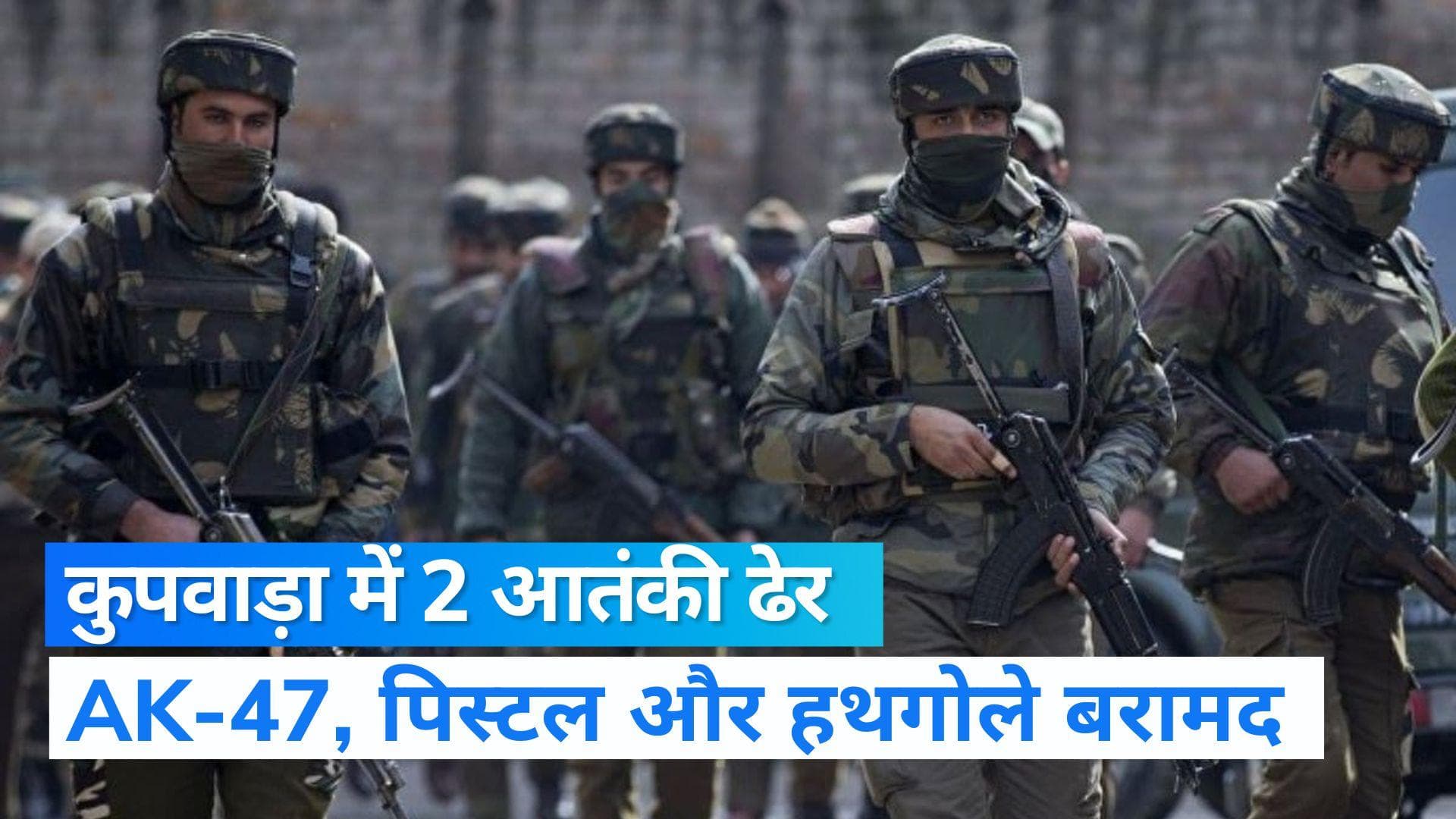 Jammu Kashmir: LOC से घुसपैठ कर रहे 2 आतंकियों को सुरक्षाबलों ने किया ढेर, AK-47 और हथगोले बरामद 