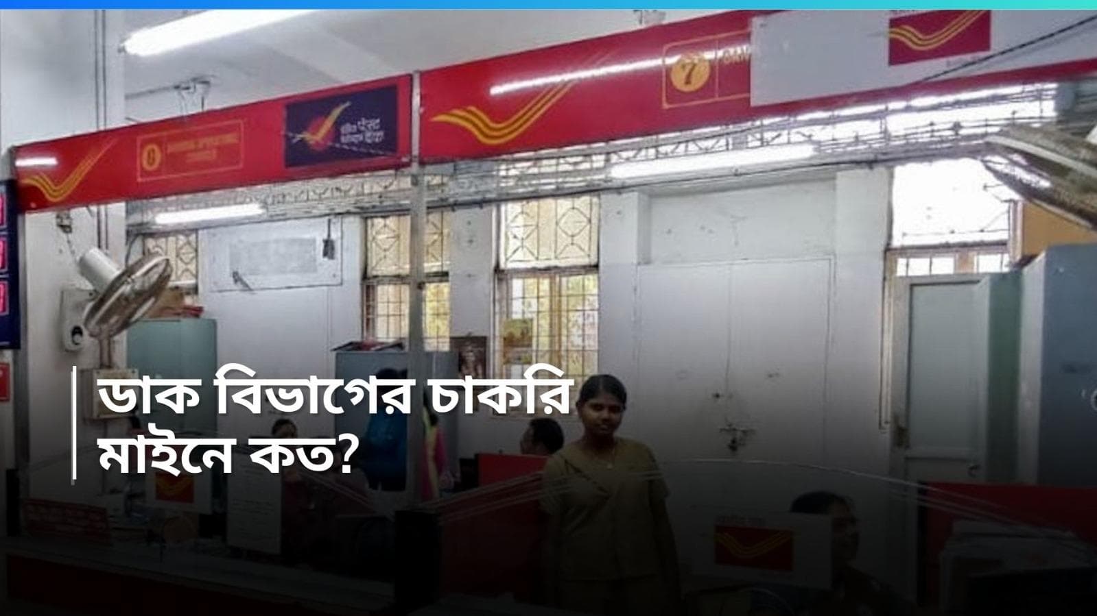 India Post Recruitment 2024: ভারতীয় ডাকবিভাগে কর্মী নিয়োগের বিজ্ঞপ্তি, সর্বাধিক বেতন ৬৩,২০০ টাকা