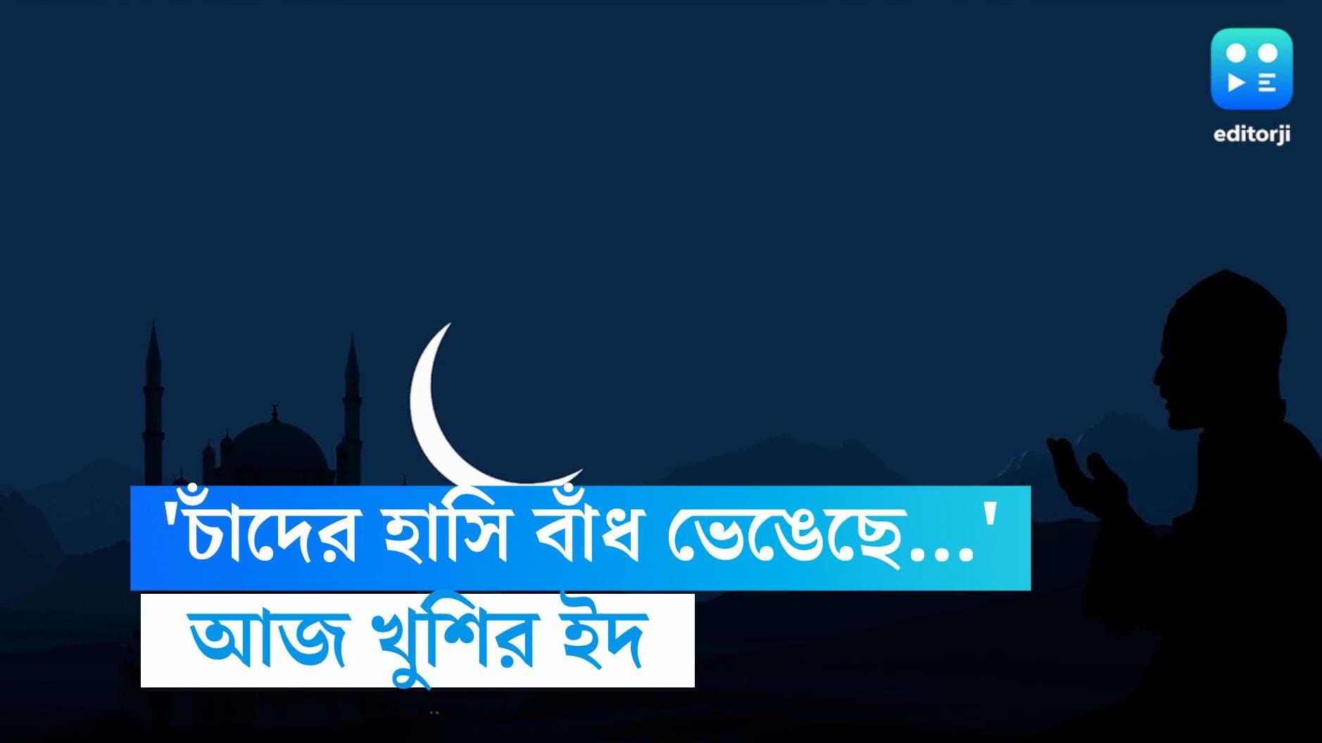 Eid ul-Fitr 2023 : কাবাব-বিরিয়ানির দাওয়াত, নতুন পোশাকে উৎসবের মেজাজ, রমজান শেষে আজ খুশির ইদ