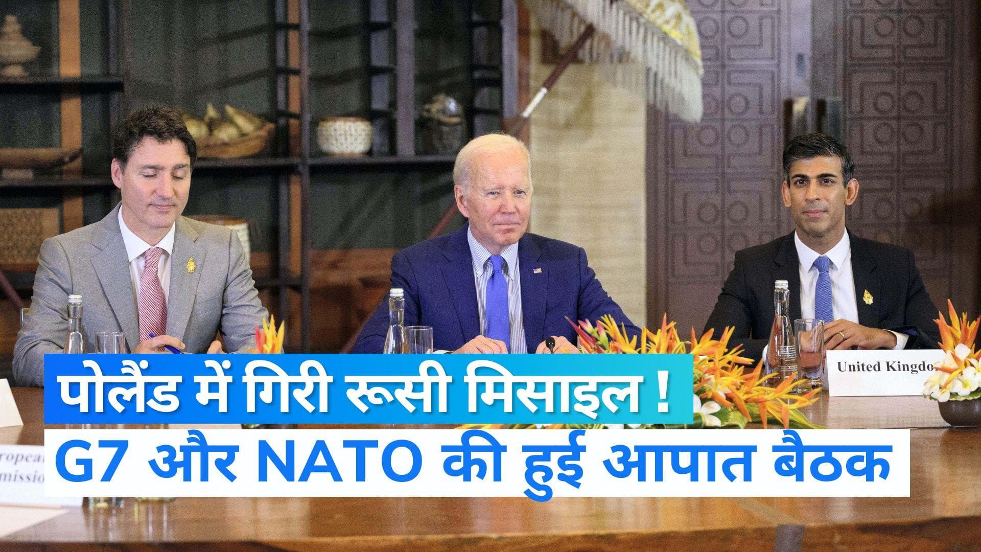 Poland attack: NATO के सदस्य देश पोलैंड में गिरी रूसी मिसाइल ! दुनिया में हड़कंप