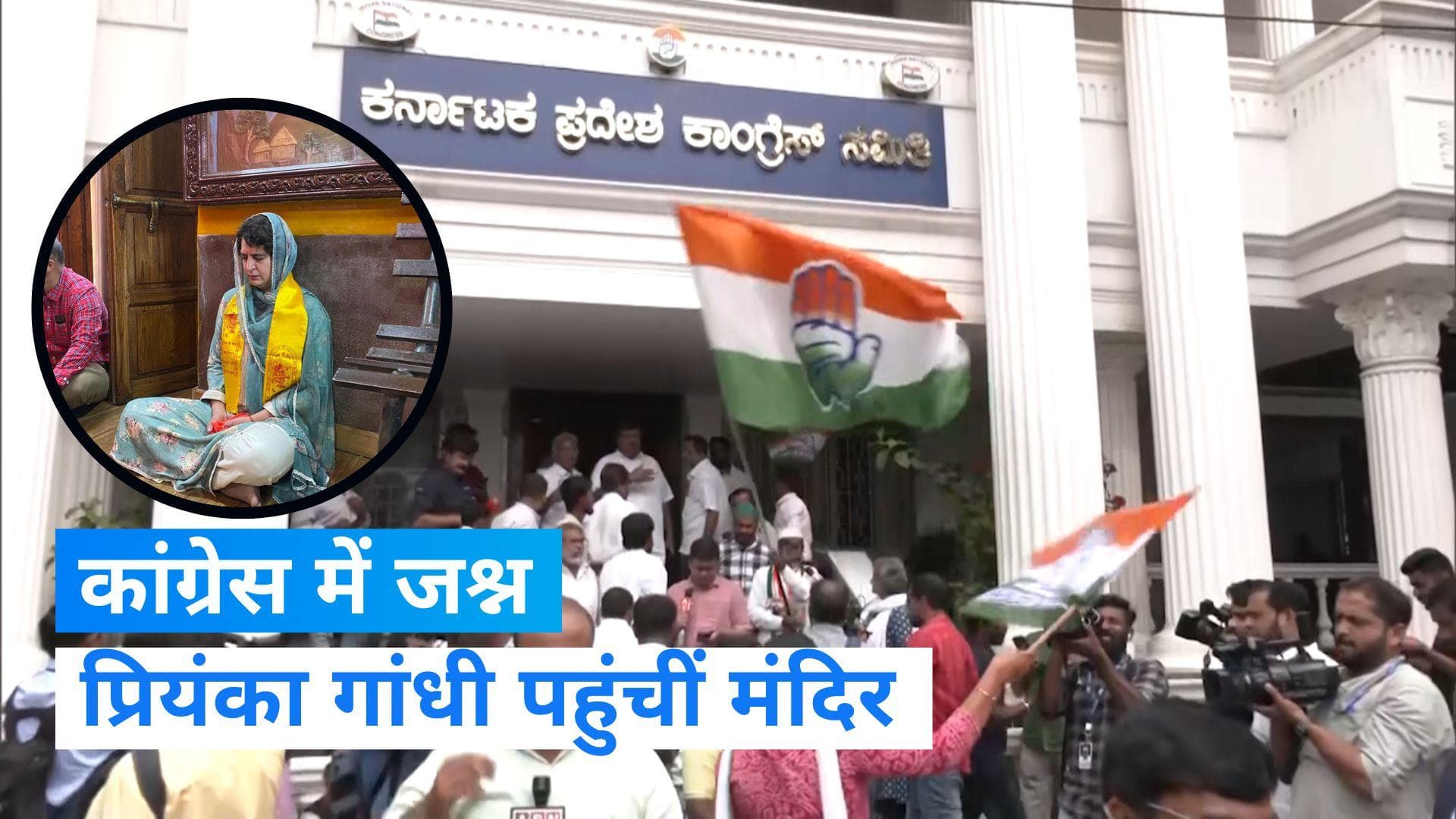 Karnataka Election Results: कर्नाटक में जीत के साथ कांग्रेस पार्टी में जश्न, मंदिर पहुंचीं प्रियंका गांधी