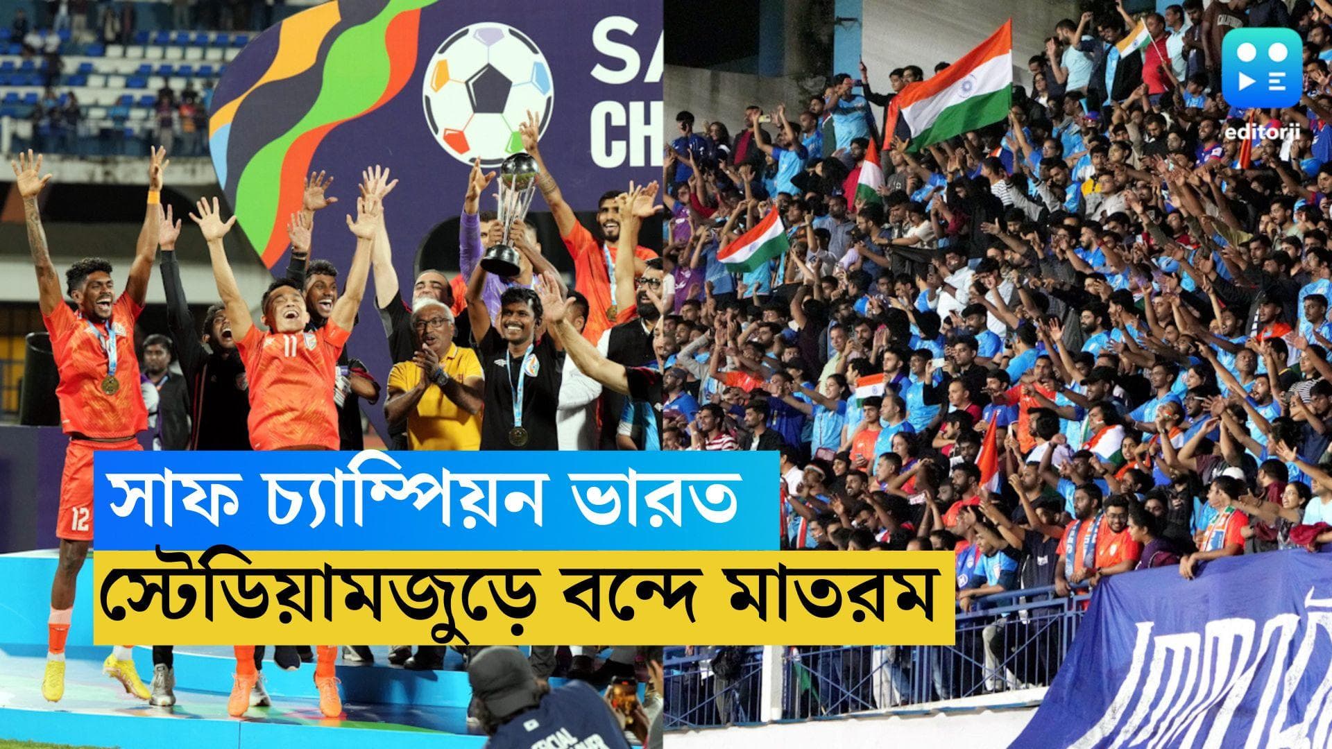 SAFF Championship 2023 : স্টেডিয়ামজুড়ে বন্দে মাতরম, গলা মেলালেন সুনীলও, সাফ জয়ের পর সেলিব্রেশন ফ্যানেদের