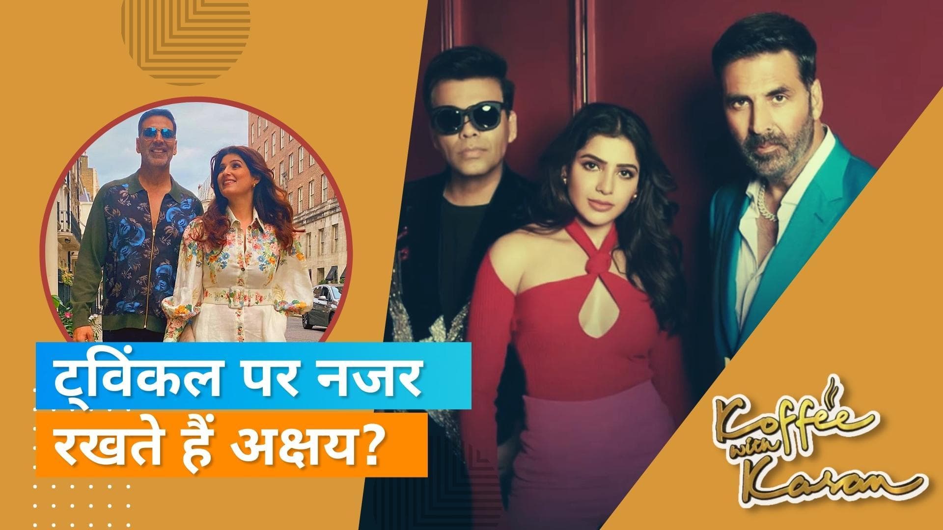 'Koffee With Karan':  Twinkle Khanna के इंस्टाग्राम पर क्यों नजर रखते है Akshay Kumar?