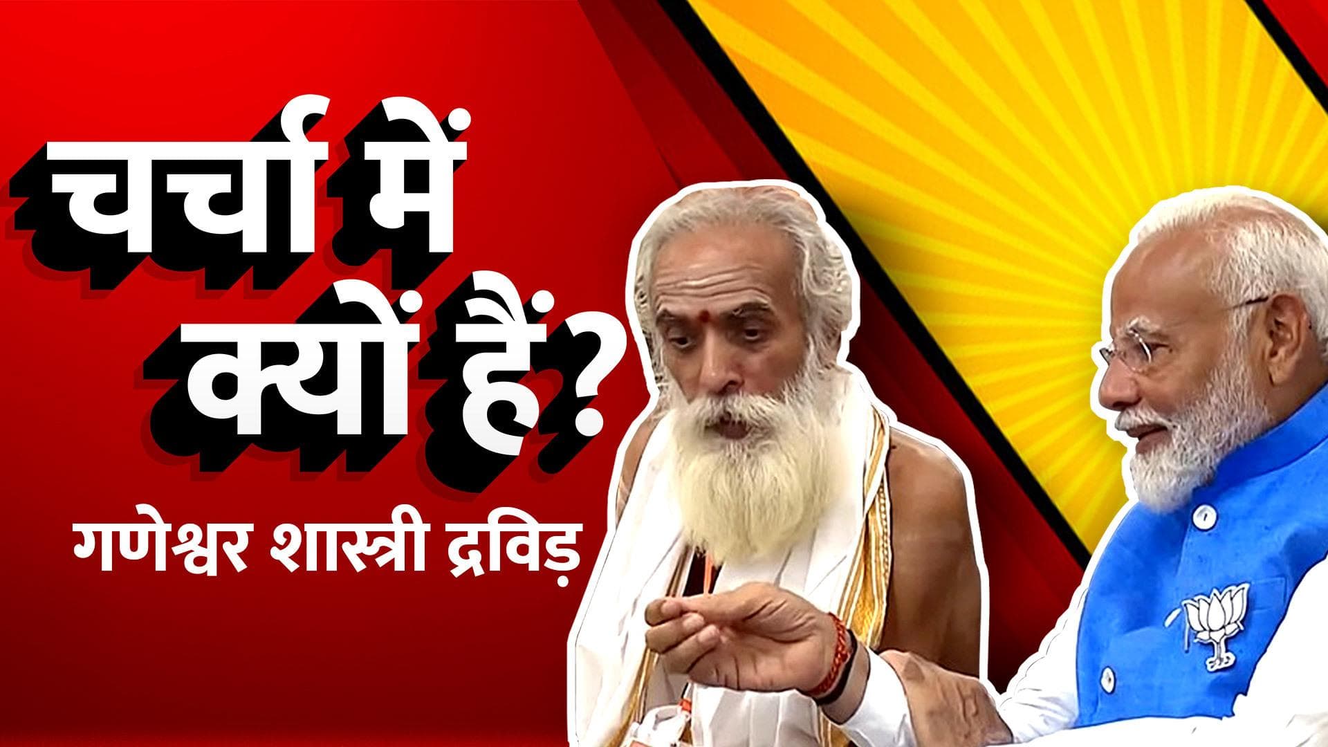 Acharaya Ganeshwar Shastri कौन हैं, जो पीएम मोदी संग नामांकन भरने के दौरान आए नज़र 