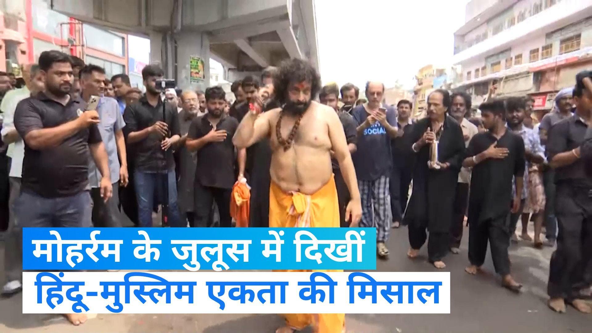 Lucknow Muharram: मोहर्रम के जुलूस से सामने आई हिंदू-मुस्लिम एकता की मिसाल, देखें Video...