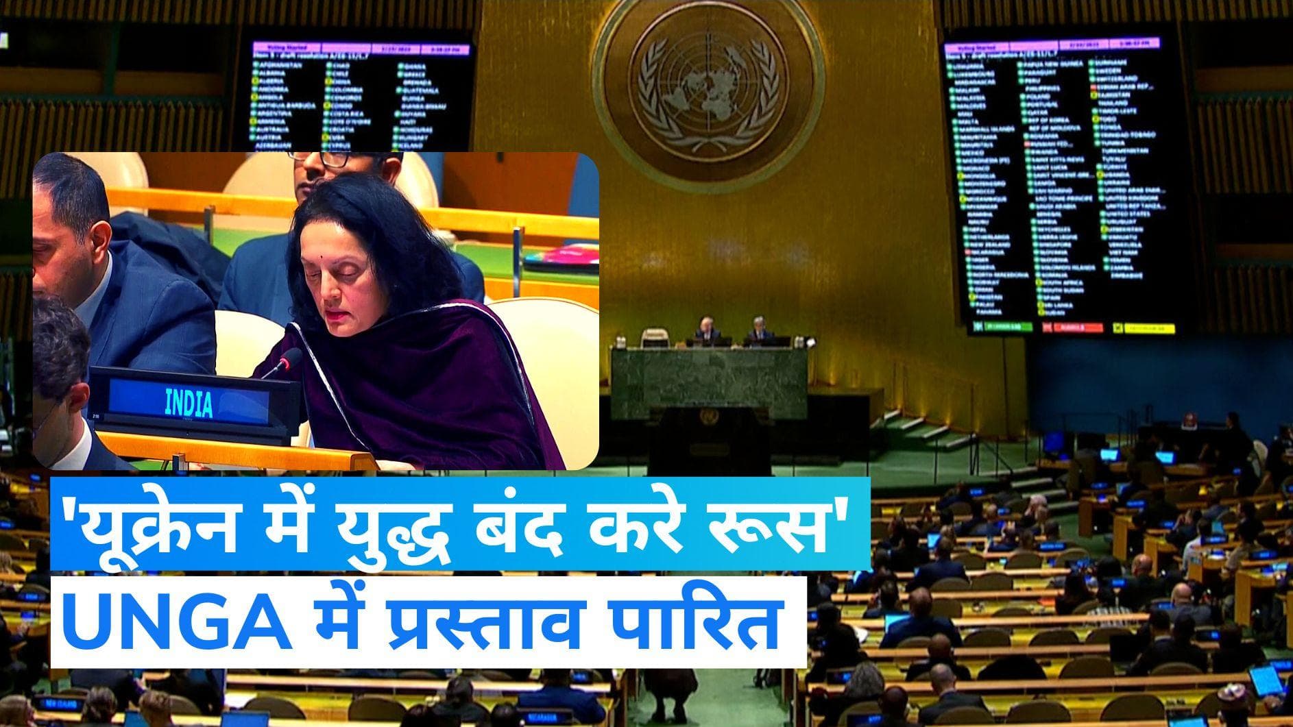 Russia-Ukraine War: 'यूक्रेन में युद्ध बंद करे और सेना वापस बुलाए रूस', UNGA में 141-7 से प्रस्ताव पारित 