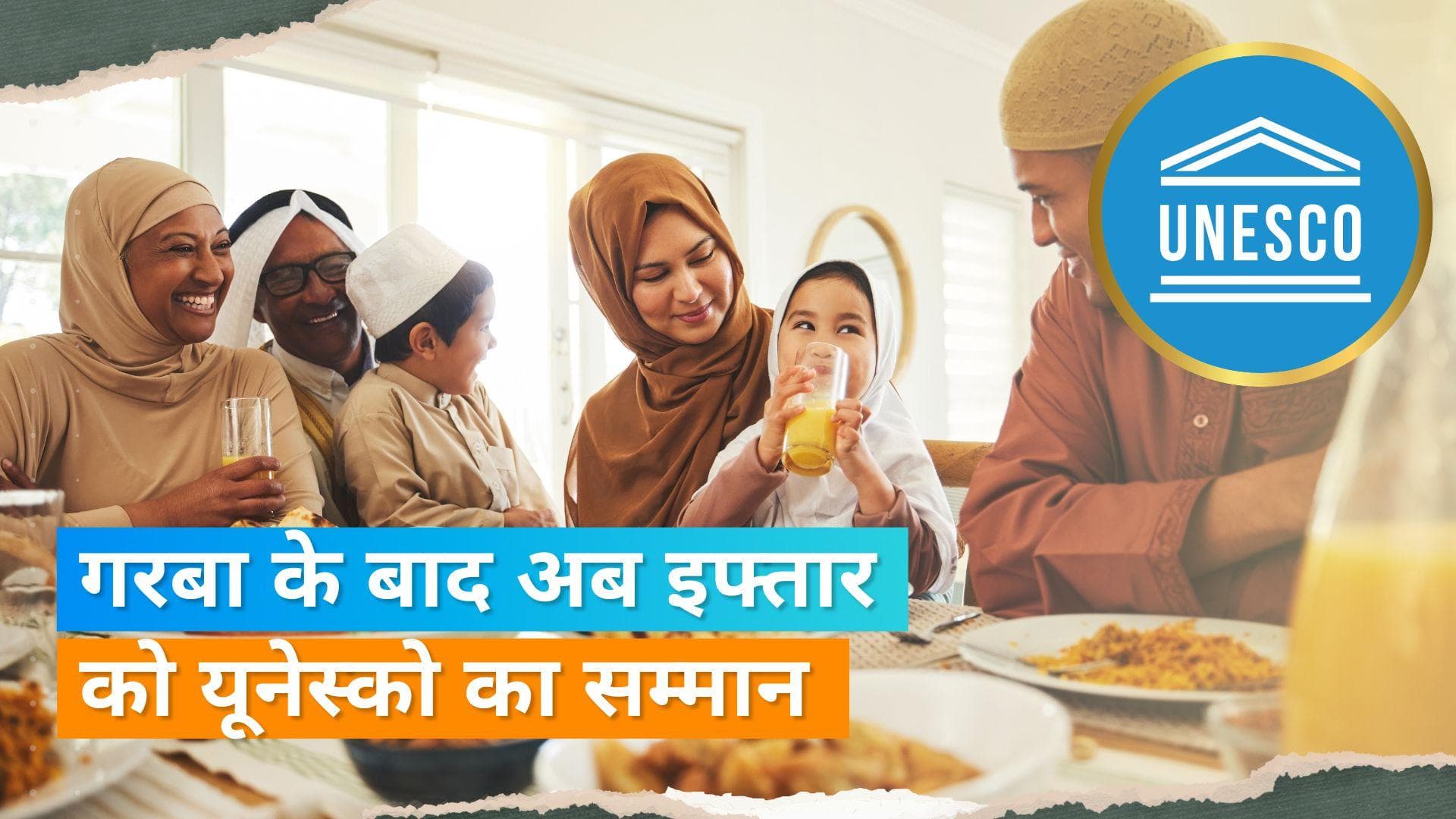 Iftar in UNESCO's List: इफ्तार को मिला वैश्विक सम्मान, यूनेस्को ने अमूर्त सांस्कृतिक धरोहर का दिया दर्जा 