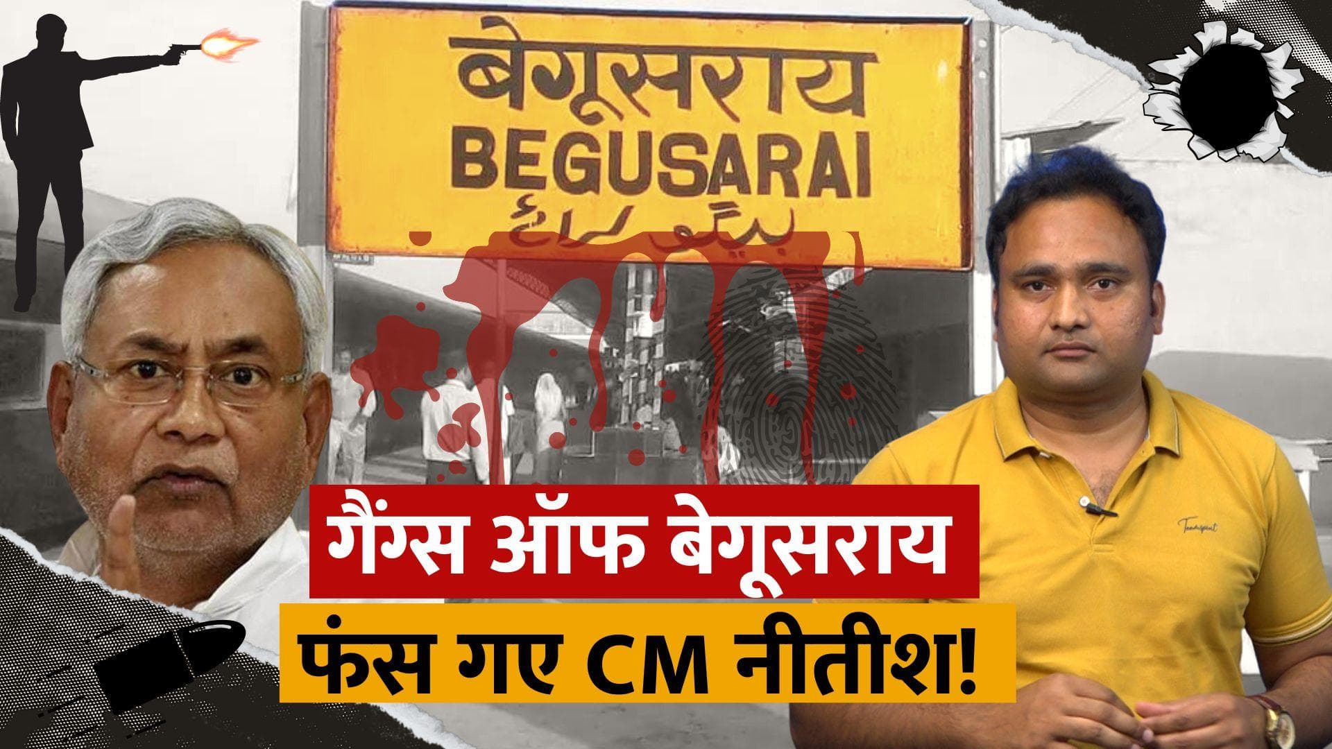 Bihar News: गैंग्स ऑफ बेगूसराय...! 7 पुलिसकर्मी सस्पेंड, अब भी बदमाशों का सुराग नहीं 