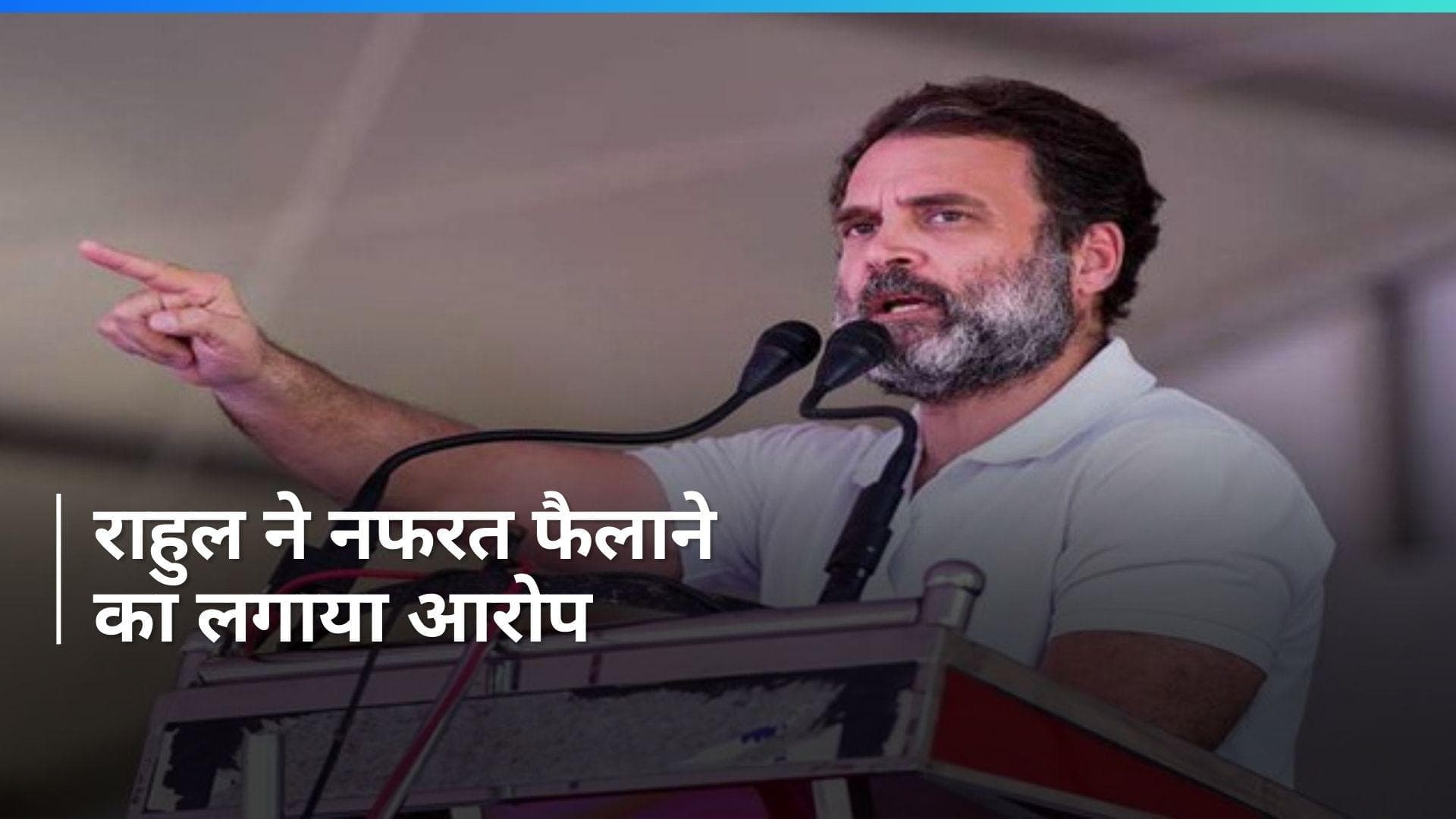 Rahul Gandhi: देश में नफरत और हिंसा फैला रही केन्द्र सरकार- राहुल 